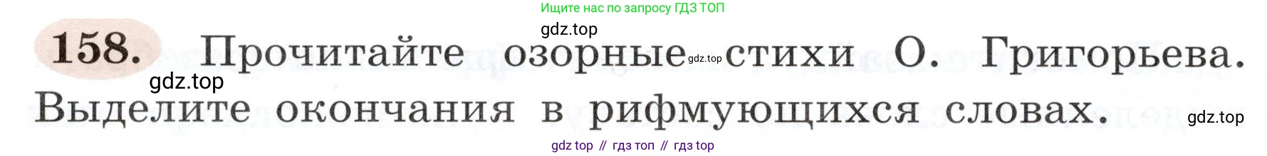 ГДЗ Русский язык, 3 класс рабочая тетрадь, авторы: Климанова Людмила Федоровна, Бабушкина Татьяна Владимировна, издательство Просвещение, Москва, 2019, белого цвета, Часть 1, страница 92, номер 158, Условие