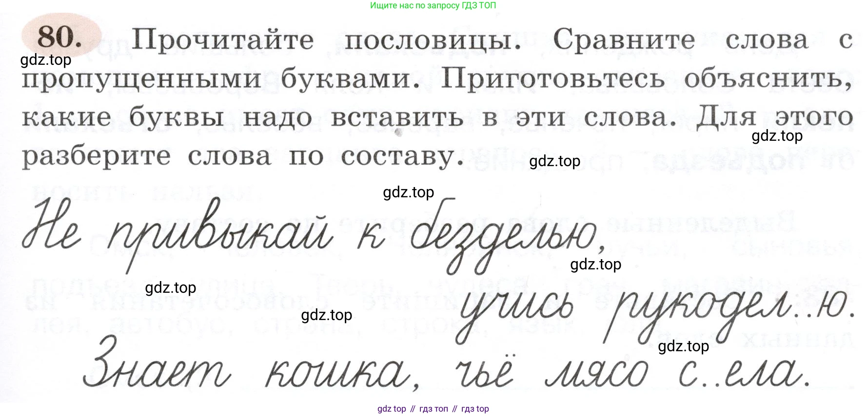 ГДЗ Русский язык, 3 класс рабочая тетрадь, авторы: Климанова Людмила Федоровна, Бабушкина Татьяна Владимировна, издательство Просвещение, Москва, 2019, белого цвета, Часть 1, страница 49, номер 80, Условие