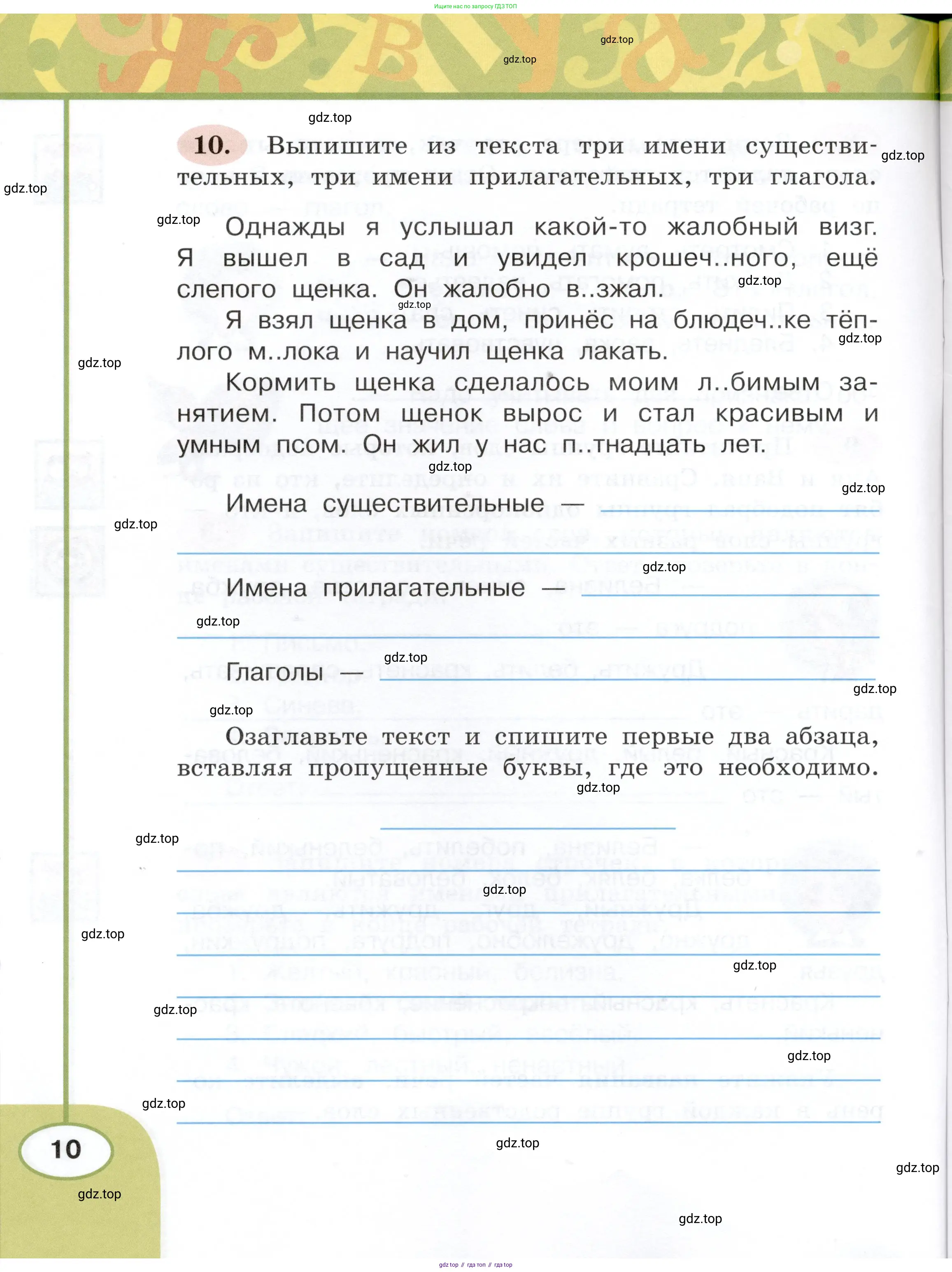 Русский язык, 3 класс рабочая тетрадь, авторы: Климанова Людмила Федоровна, Бабушкина Татьяна Владимировна, издательство Просвещение, Москва, 2019, белого цвета, Часть 1, страница 10