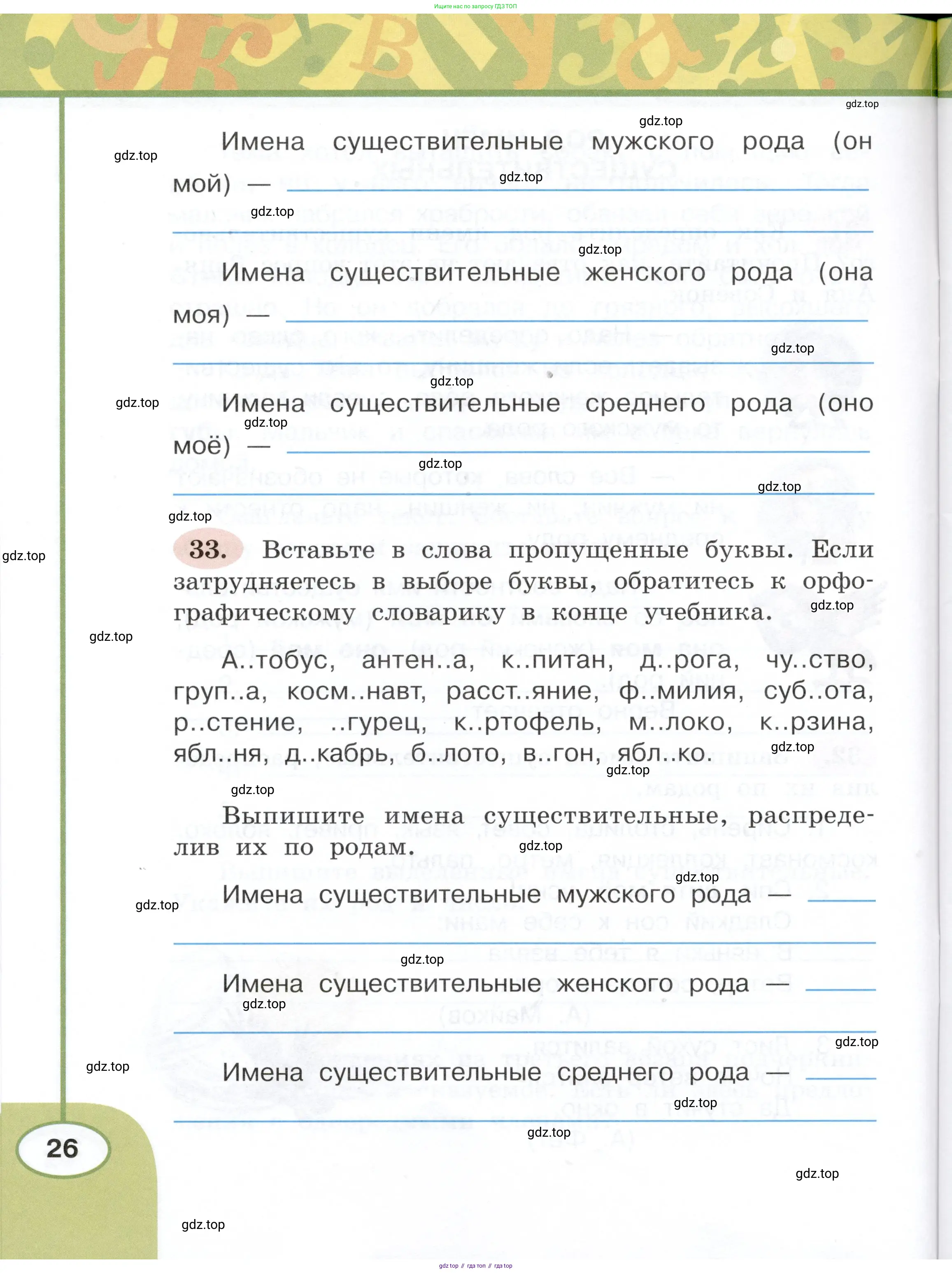 Русский язык, 3 класс рабочая тетрадь, авторы: Климанова Людмила Федоровна, Бабушкина Татьяна Владимировна, издательство Просвещение, Москва, 2019, белого цвета, Часть 1, страница 26