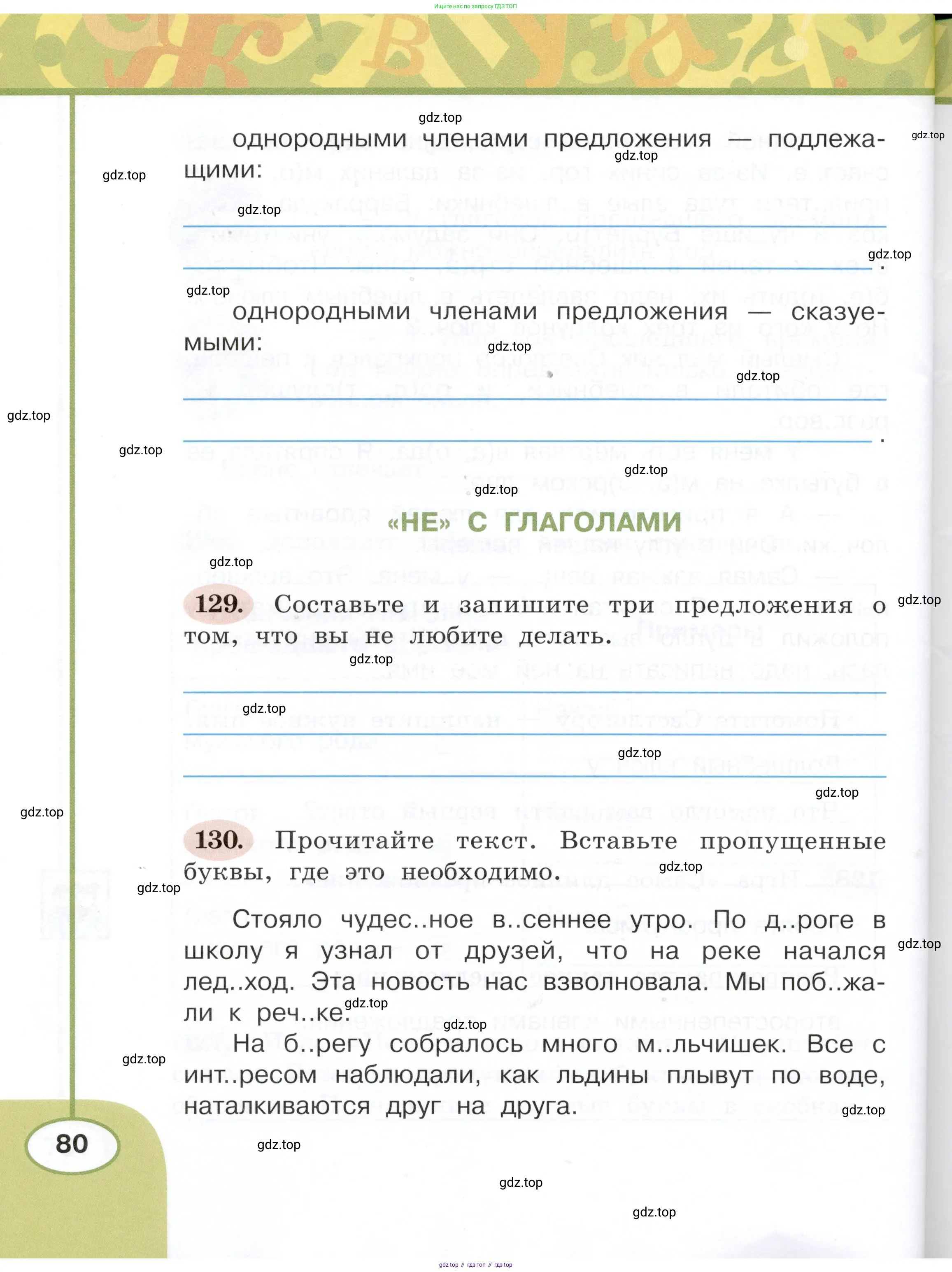 Русский язык, 3 класс рабочая тетрадь, авторы: Климанова Людмила Федоровна, Бабушкина Татьяна Владимировна, издательство Просвещение, Москва, 2019, белого цвета, Часть 1, страница 80