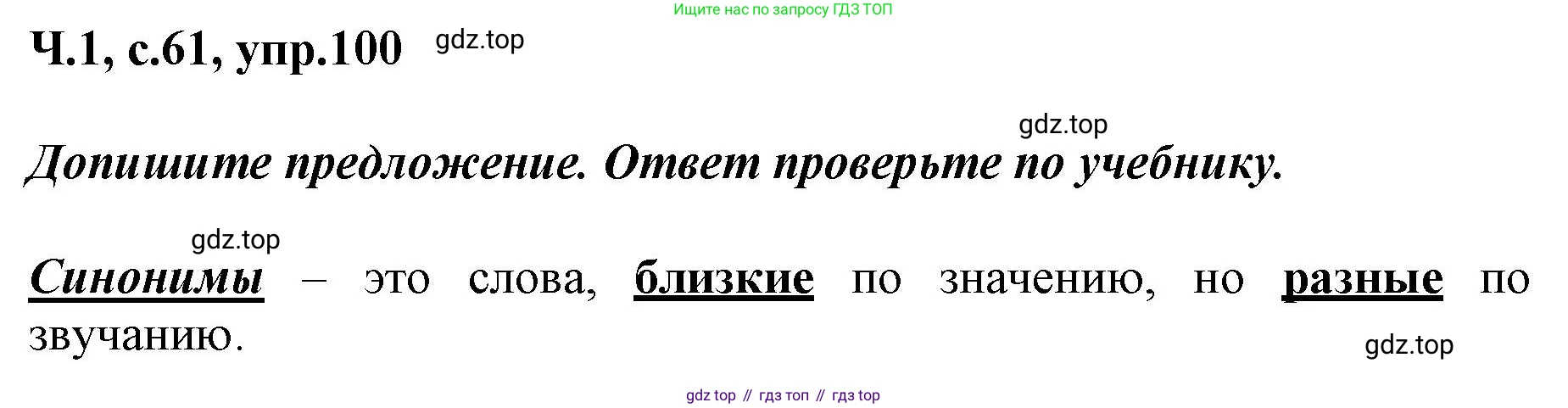 ГДЗ Русский язык, 3 класс рабочая тетрадь, авторы: Климанова Людмила Федоровна, Бабушкина Татьяна Владимировна, издательство Просвещение, Москва, 2019, белого цвета, Часть 1, страница 61, номер 100, Решение