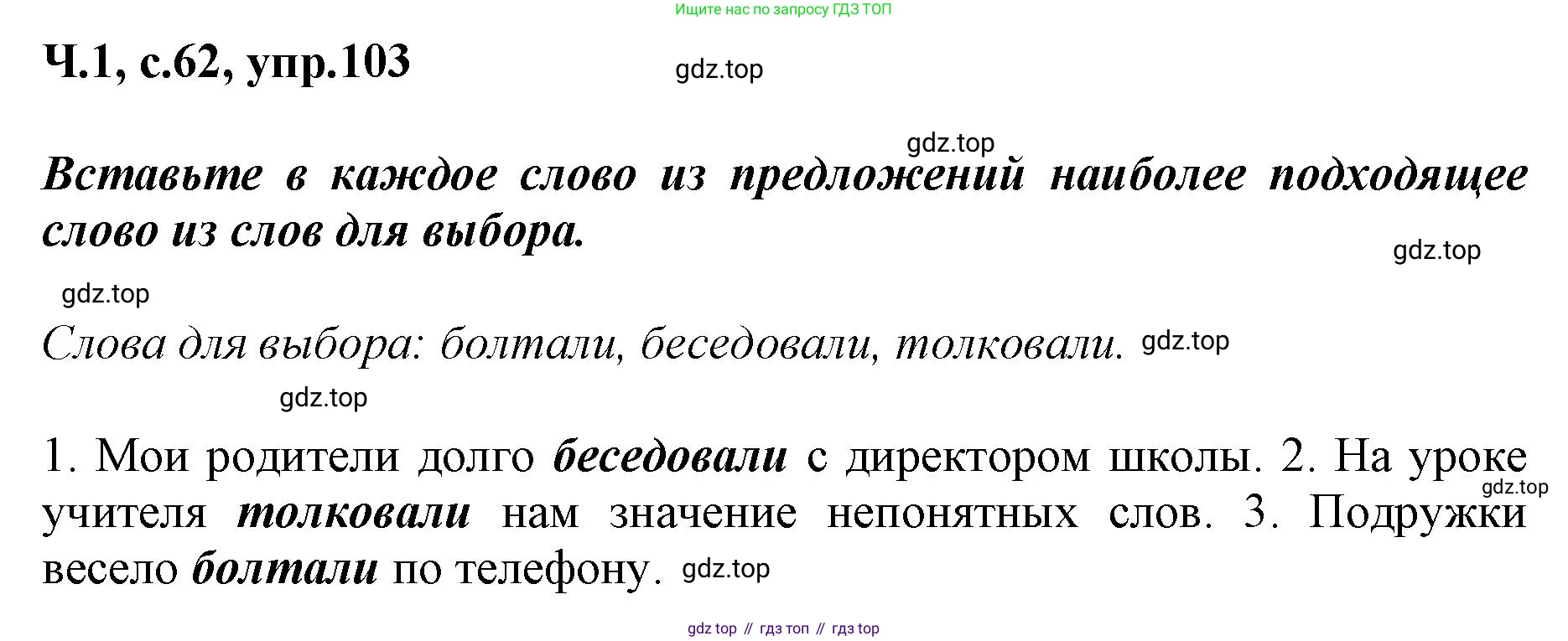 ГДЗ Русский язык, 3 класс рабочая тетрадь, авторы: Климанова Людмила Федоровна, Бабушкина Татьяна Владимировна, издательство Просвещение, Москва, 2019, белого цвета, Часть 1, страница 62, номер 103, Решение