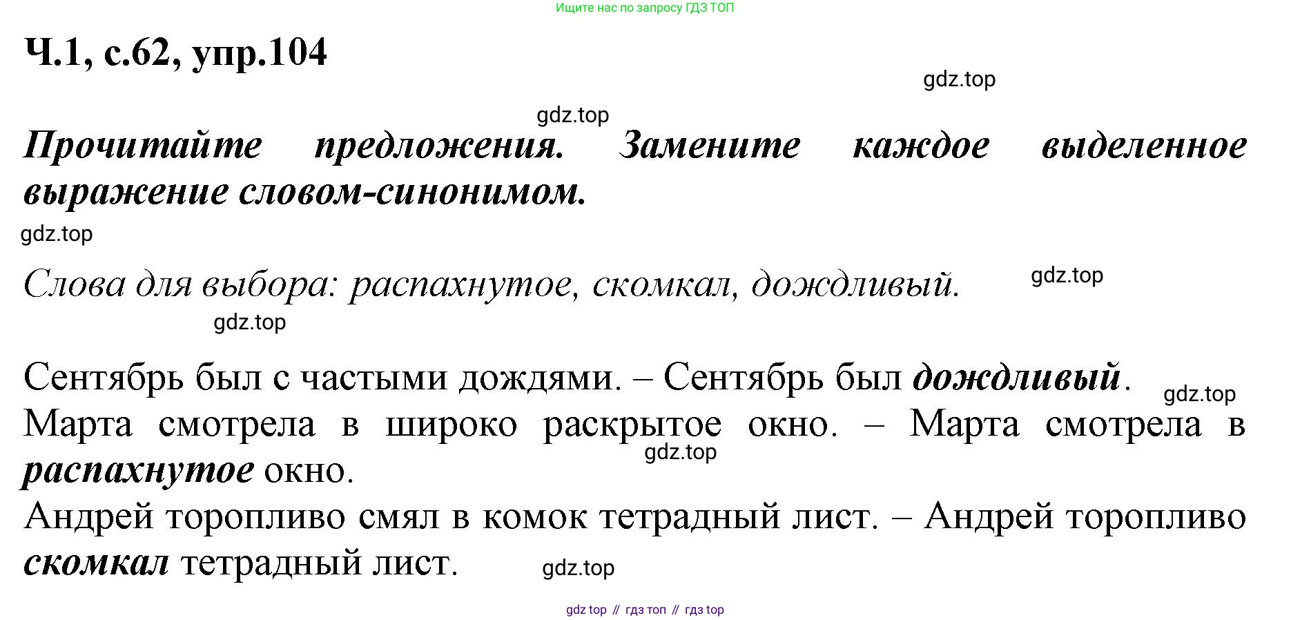 ГДЗ Русский язык, 3 класс рабочая тетрадь, авторы: Климанова Людмила Федоровна, Бабушкина Татьяна Владимировна, издательство Просвещение, Москва, 2019, белого цвета, Часть 1, страница 62, номер 104, Решение
