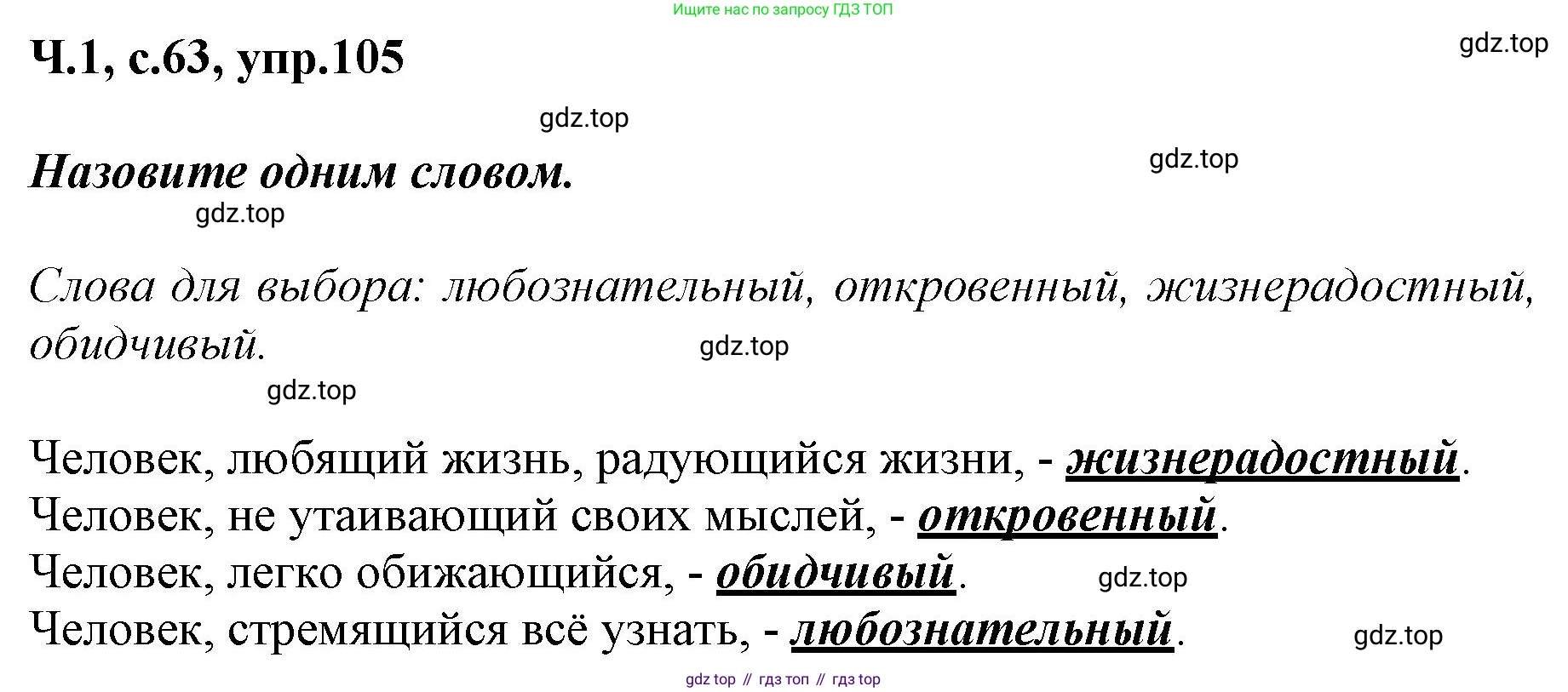 ГДЗ Русский язык, 3 класс рабочая тетрадь, авторы: Климанова Людмила Федоровна, Бабушкина Татьяна Владимировна, издательство Просвещение, Москва, 2019, белого цвета, Часть 1, страница 63, номер 105, Решение