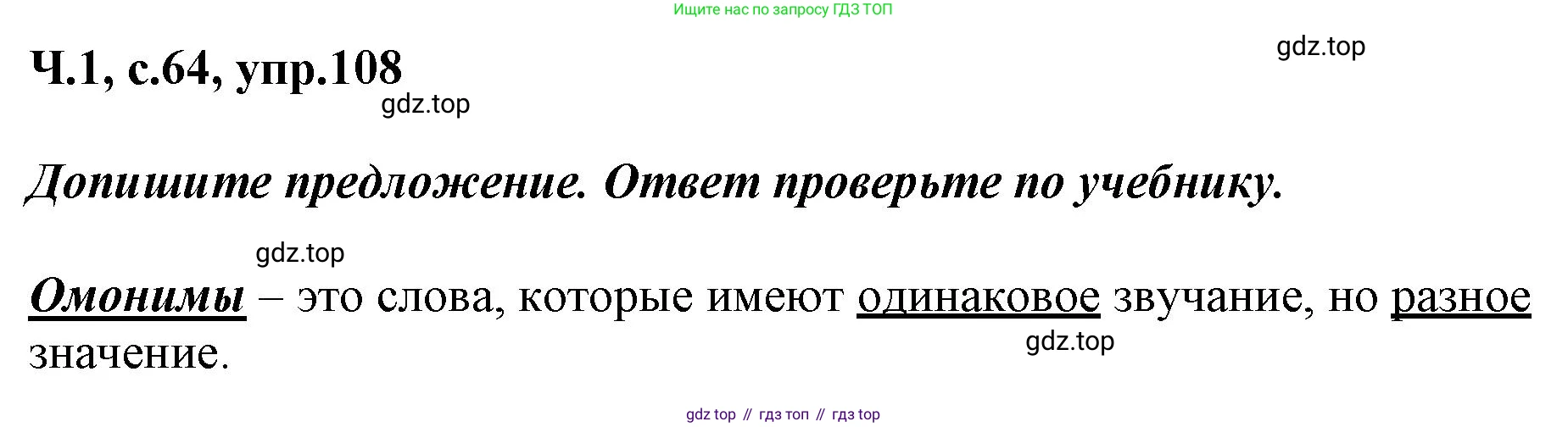 ГДЗ Русский язык, 3 класс рабочая тетрадь, авторы: Климанова Людмила Федоровна, Бабушкина Татьяна Владимировна, издательство Просвещение, Москва, 2019, белого цвета, Часть 1, страница 64, номер 108, Решение