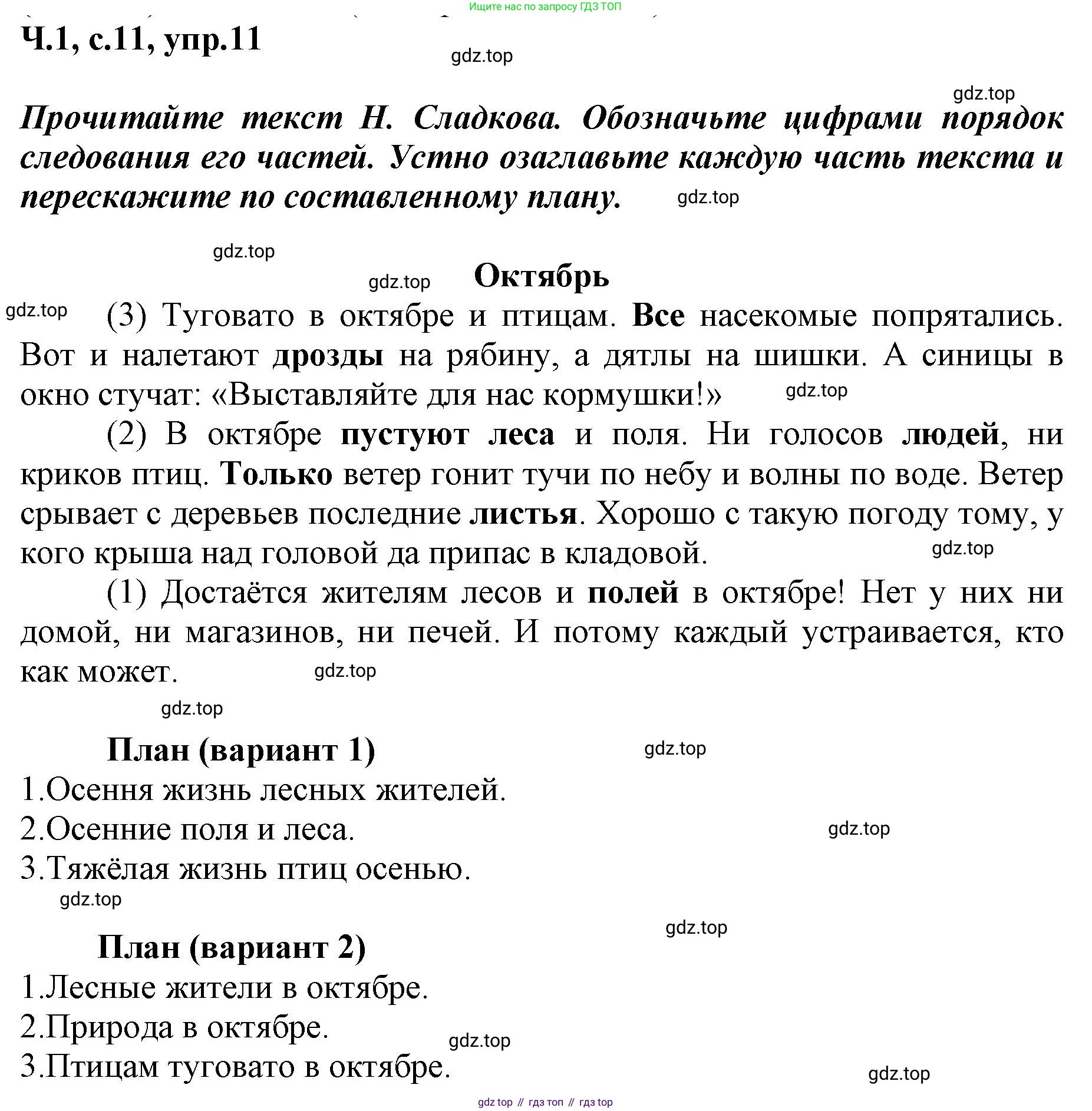 ГДЗ Русский язык, 3 класс рабочая тетрадь, авторы: Климанова Людмила Федоровна, Бабушкина Татьяна Владимировна, издательство Просвещение, Москва, 2019, белого цвета, Часть 1, страница 11, номер 11, Решение