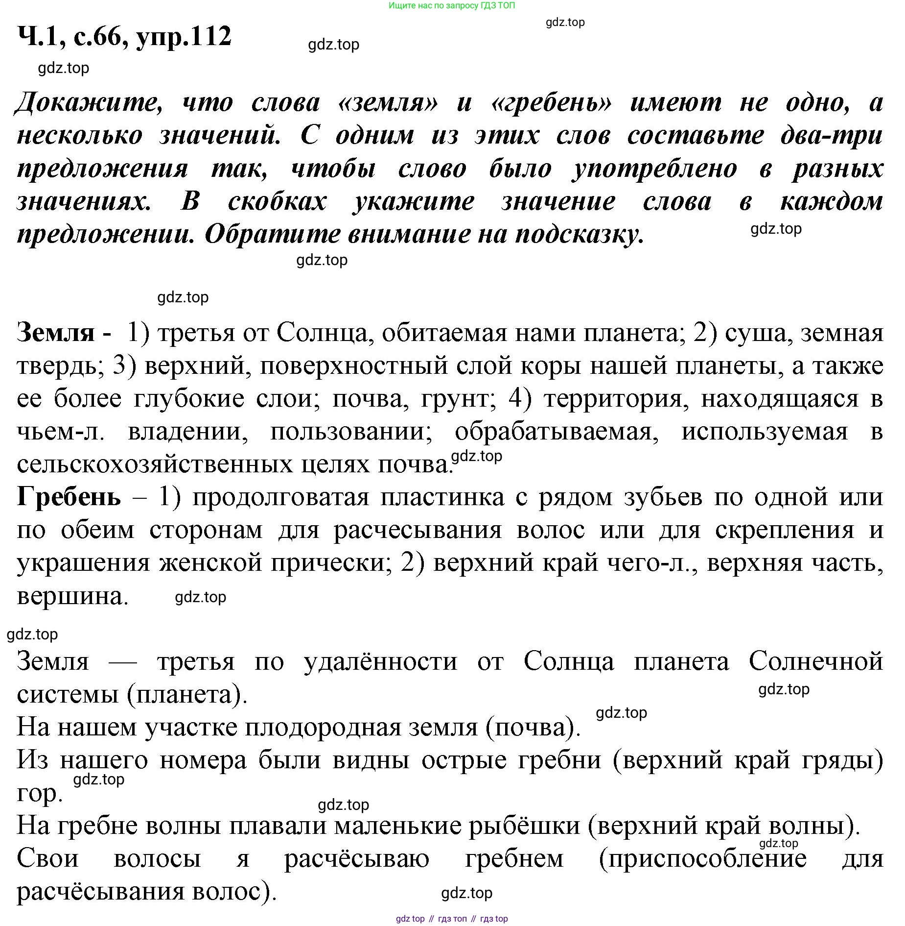 ГДЗ Русский язык, 3 класс рабочая тетрадь, авторы: Климанова Людмила Федоровна, Бабушкина Татьяна Владимировна, издательство Просвещение, Москва, 2019, белого цвета, Часть 1, страница 66, номер 112, Решение