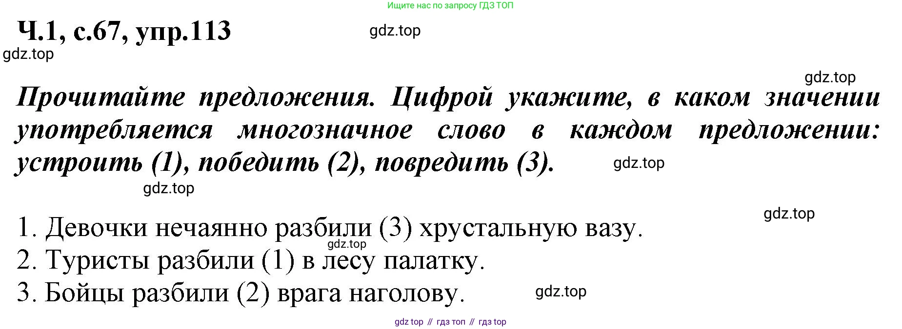 ГДЗ Русский язык, 3 класс рабочая тетрадь, авторы: Климанова Людмила Федоровна, Бабушкина Татьяна Владимировна, издательство Просвещение, Москва, 2019, белого цвета, Часть 1, страница 67, номер 113, Решение