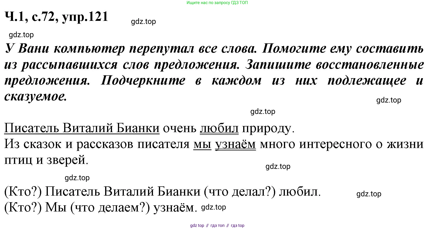 ГДЗ Русский язык, 3 класс рабочая тетрадь, авторы: Климанова Людмила Федоровна, Бабушкина Татьяна Владимировна, издательство Просвещение, Москва, 2019, белого цвета, Часть 1, страница 72, номер 121, Решение