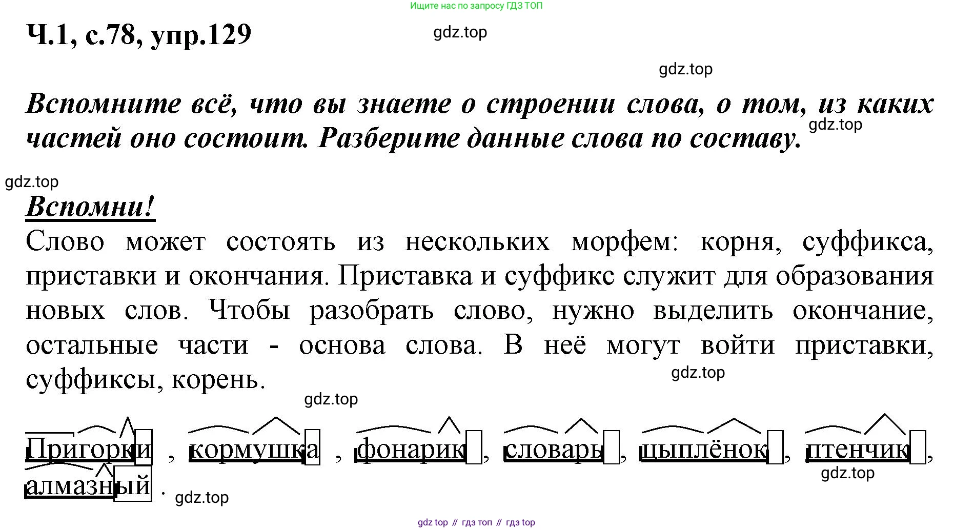 ГДЗ Русский язык, 3 класс рабочая тетрадь, авторы: Климанова Людмила Федоровна, Бабушкина Татьяна Владимировна, издательство Просвещение, Москва, 2019, белого цвета, Часть 1, страница 78, номер 129, Решение
