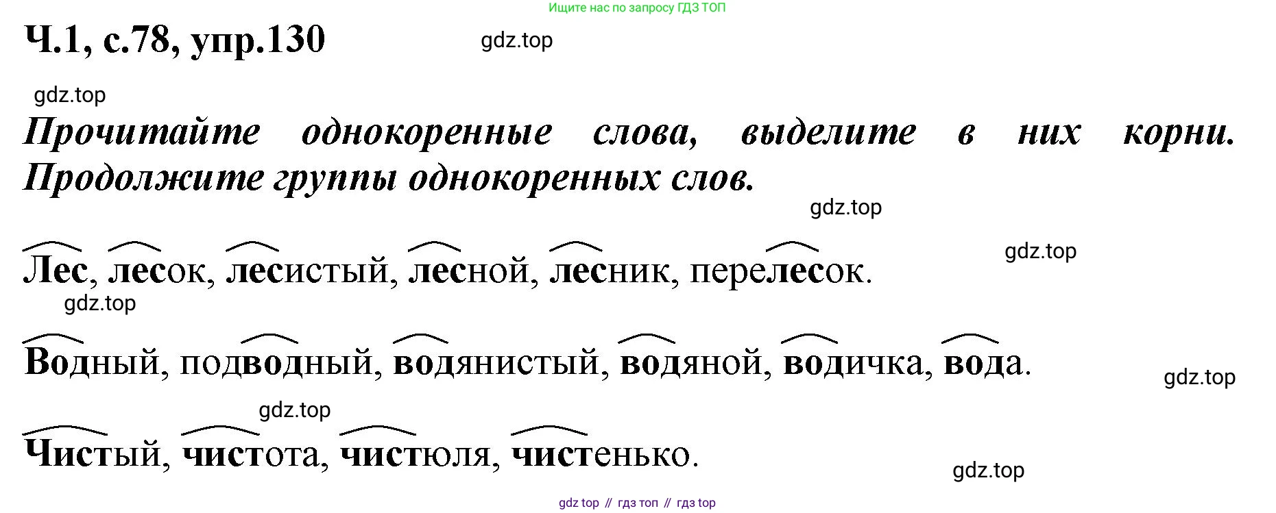 ГДЗ Русский язык, 3 класс рабочая тетрадь, авторы: Климанова Людмила Федоровна, Бабушкина Татьяна Владимировна, издательство Просвещение, Москва, 2019, белого цвета, Часть 1, страница 78, номер 130, Решение