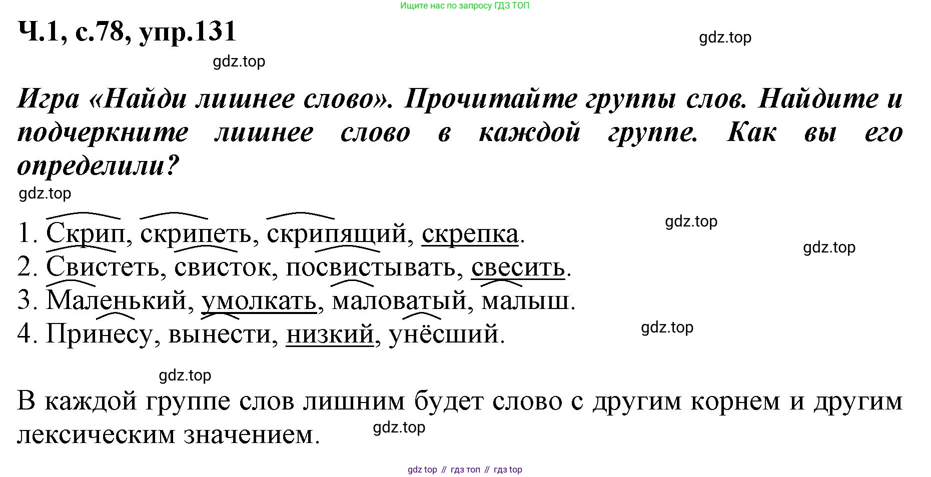 ГДЗ Русский язык, 3 класс рабочая тетрадь, авторы: Климанова Людмила Федоровна, Бабушкина Татьяна Владимировна, издательство Просвещение, Москва, 2019, белого цвета, Часть 1, страница 78, номер 131, Решение