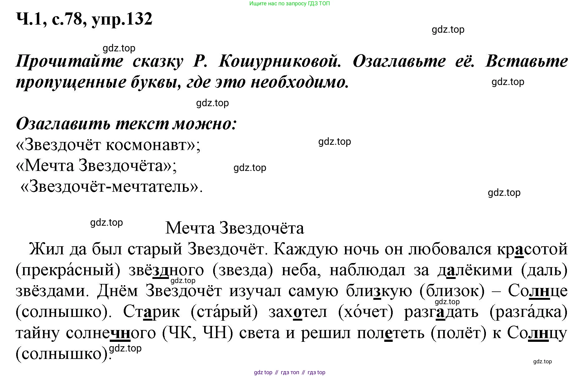 ГДЗ Русский язык, 3 класс рабочая тетрадь, авторы: Климанова Людмила Федоровна, Бабушкина Татьяна Владимировна, издательство Просвещение, Москва, 2019, белого цвета, Часть 1, страница 78, номер 132, Решение