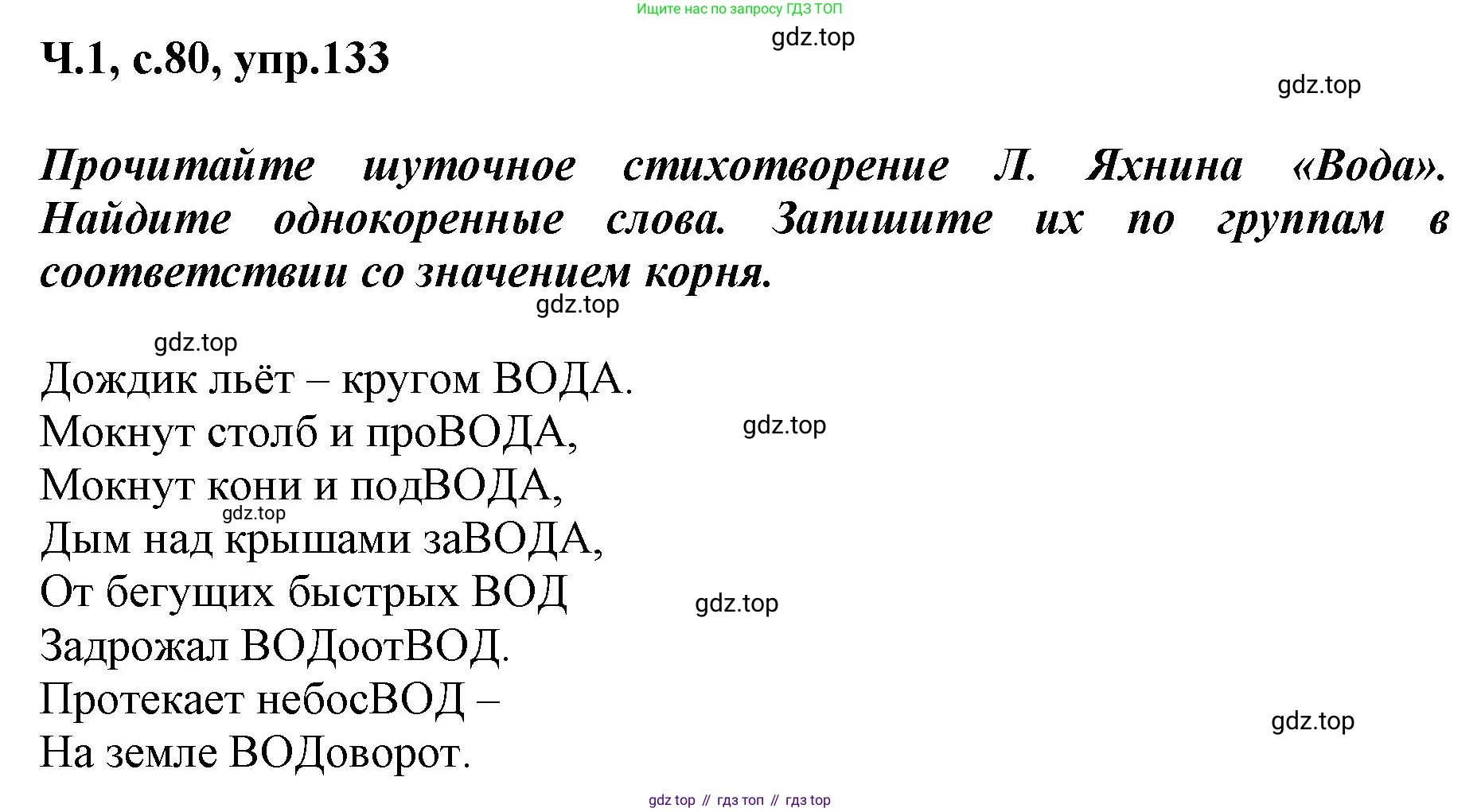 ГДЗ Русский язык, 3 класс рабочая тетрадь, авторы: Климанова Людмила Федоровна, Бабушкина Татьяна Владимировна, издательство Просвещение, Москва, 2019, белого цвета, Часть 1, страница 80, номер 133, Решение