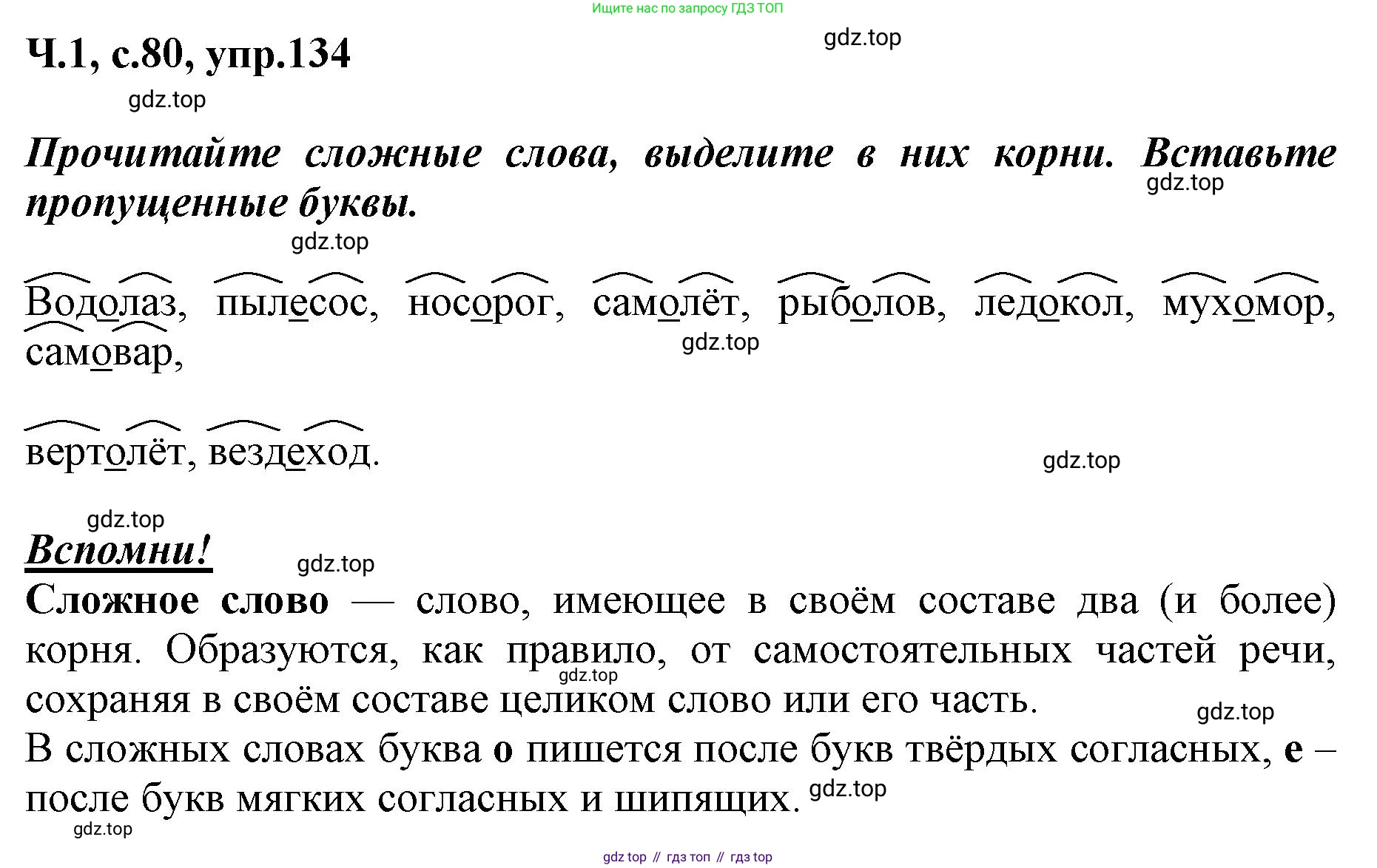 ГДЗ Русский язык, 3 класс рабочая тетрадь, авторы: Климанова Людмила Федоровна, Бабушкина Татьяна Владимировна, издательство Просвещение, Москва, 2019, белого цвета, Часть 1, страница 80, номер 134, Решение