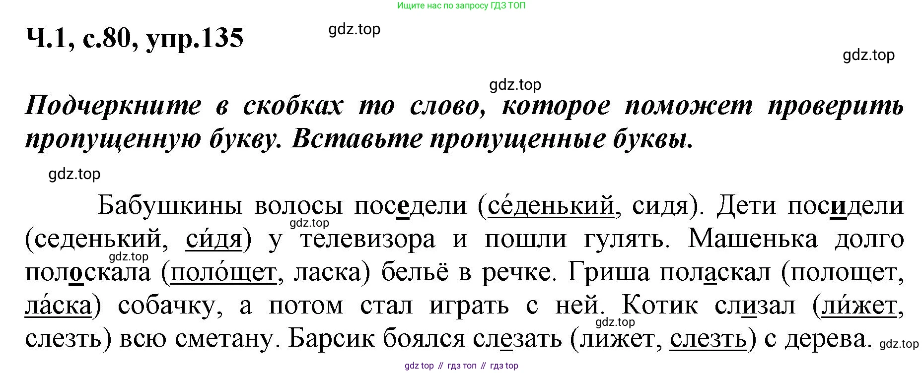 ГДЗ Русский язык, 3 класс рабочая тетрадь, авторы: Климанова Людмила Федоровна, Бабушкина Татьяна Владимировна, издательство Просвещение, Москва, 2019, белого цвета, Часть 1, страница 80, номер 135, Решение