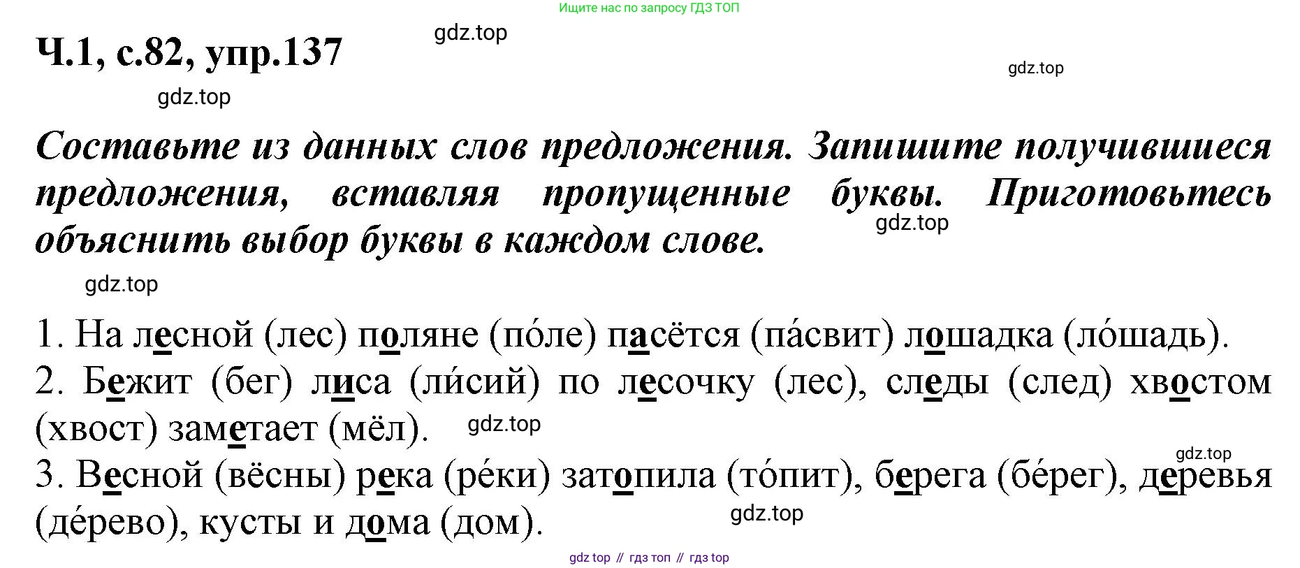 ГДЗ Русский язык, 3 класс рабочая тетрадь, авторы: Климанова Людмила Федоровна, Бабушкина Татьяна Владимировна, издательство Просвещение, Москва, 2019, белого цвета, Часть 1, страница 82, номер 137, Решение