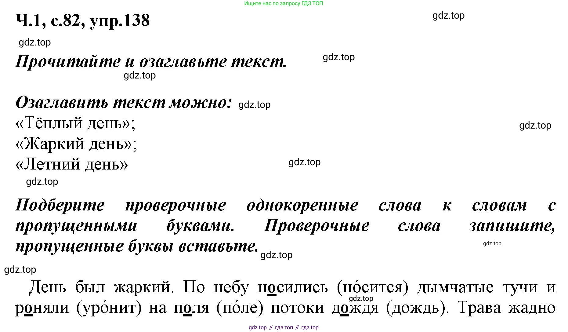 ГДЗ Русский язык, 3 класс рабочая тетрадь, авторы: Климанова Людмила Федоровна, Бабушкина Татьяна Владимировна, издательство Просвещение, Москва, 2019, белого цвета, Часть 1, страница 82, номер 138, Решение