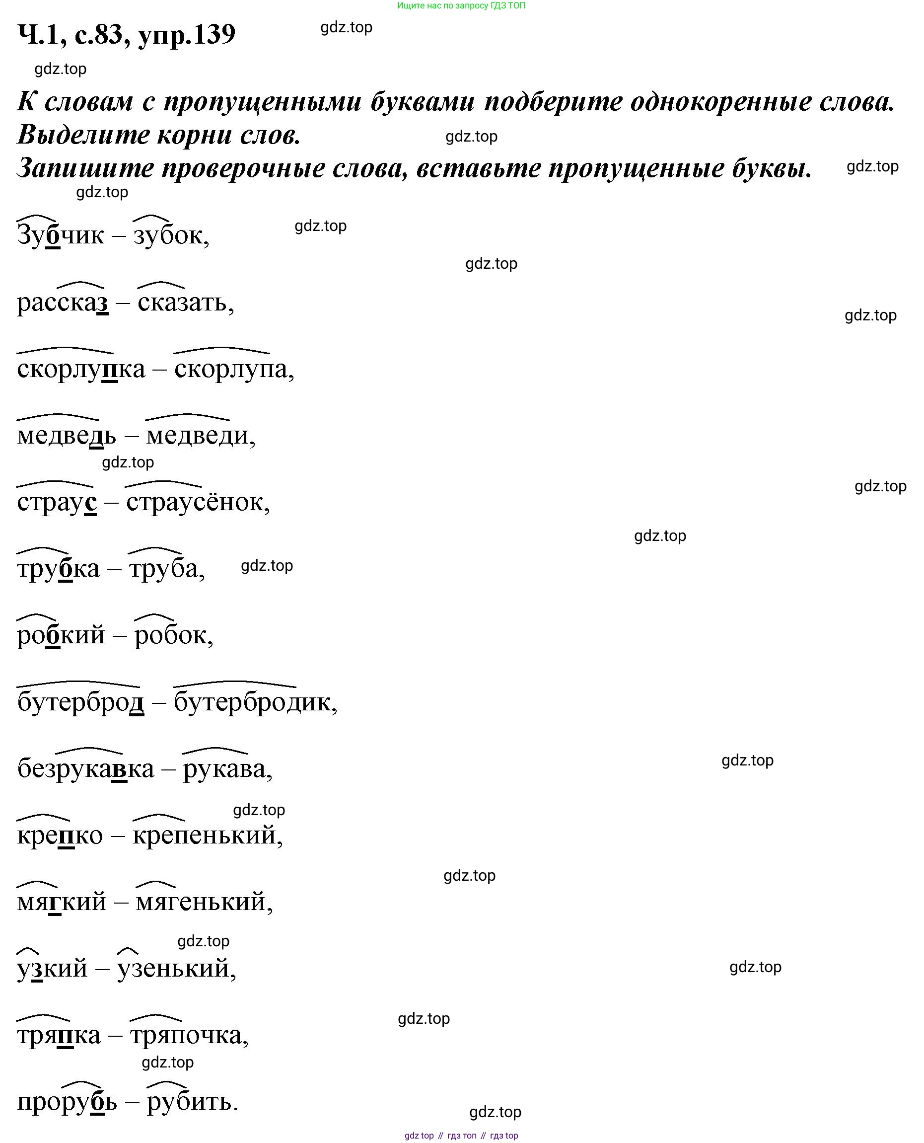ГДЗ Русский язык, 3 класс рабочая тетрадь, авторы: Климанова Людмила Федоровна, Бабушкина Татьяна Владимировна, издательство Просвещение, Москва, 2019, белого цвета, Часть 1, страница 83, номер 139, Решение