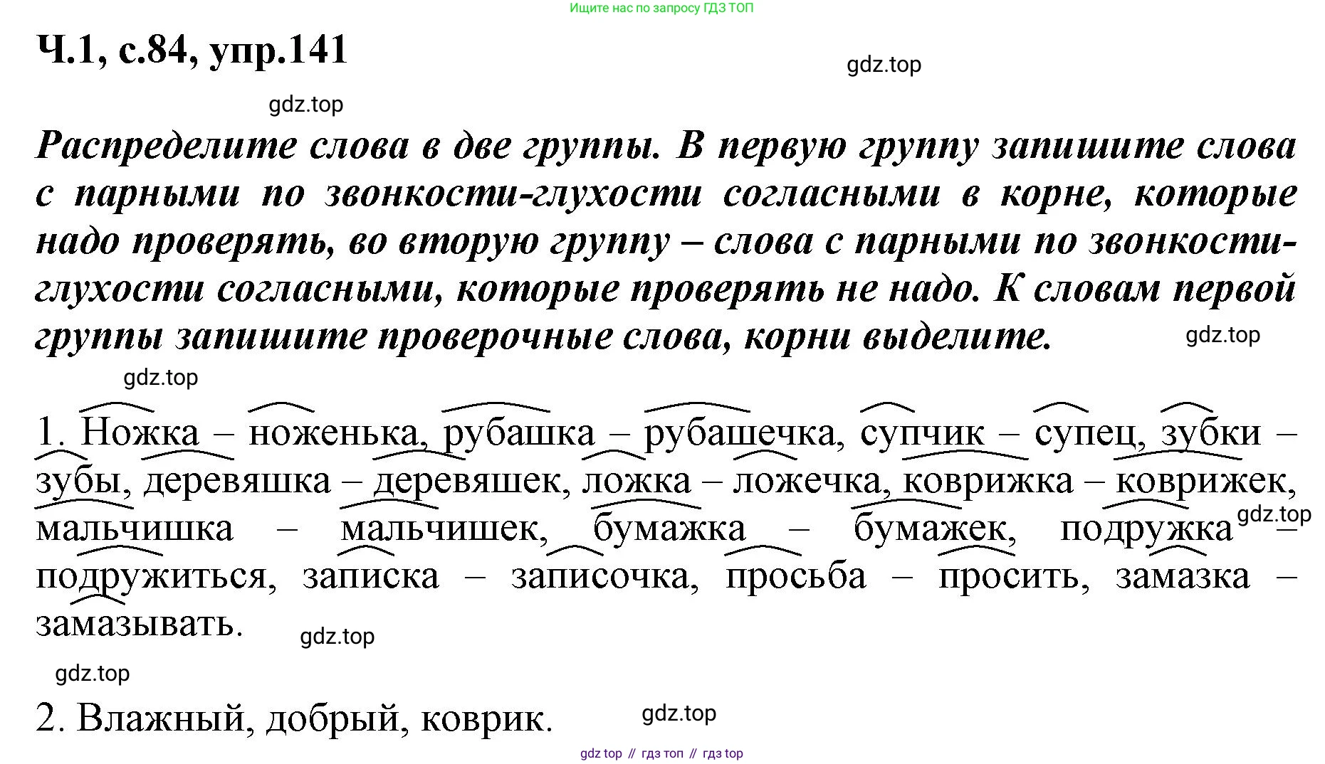ГДЗ Русский язык, 3 класс рабочая тетрадь, авторы: Климанова Людмила Федоровна, Бабушкина Татьяна Владимировна, издательство Просвещение, Москва, 2019, белого цвета, Часть 1, страница 84, номер 141, Решение