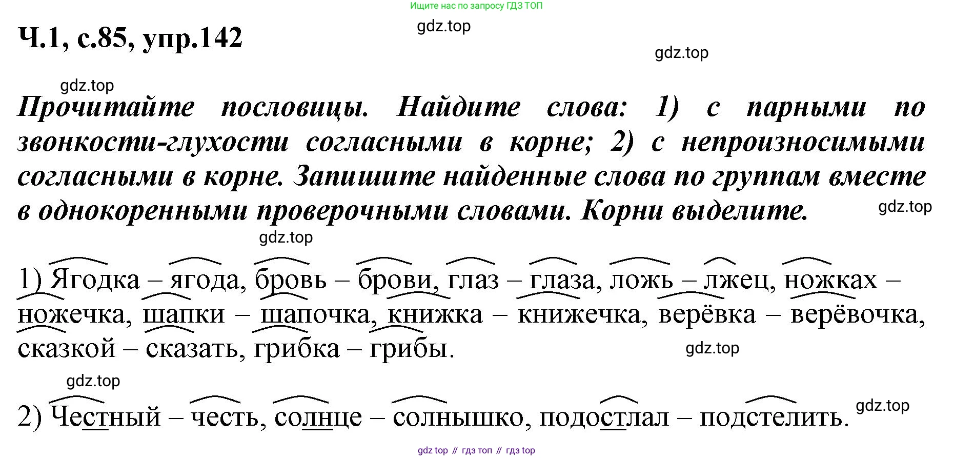 ГДЗ Русский язык, 3 класс рабочая тетрадь, авторы: Климанова Людмила Федоровна, Бабушкина Татьяна Владимировна, издательство Просвещение, Москва, 2019, белого цвета, Часть 1, страница 85, номер 142, Решение