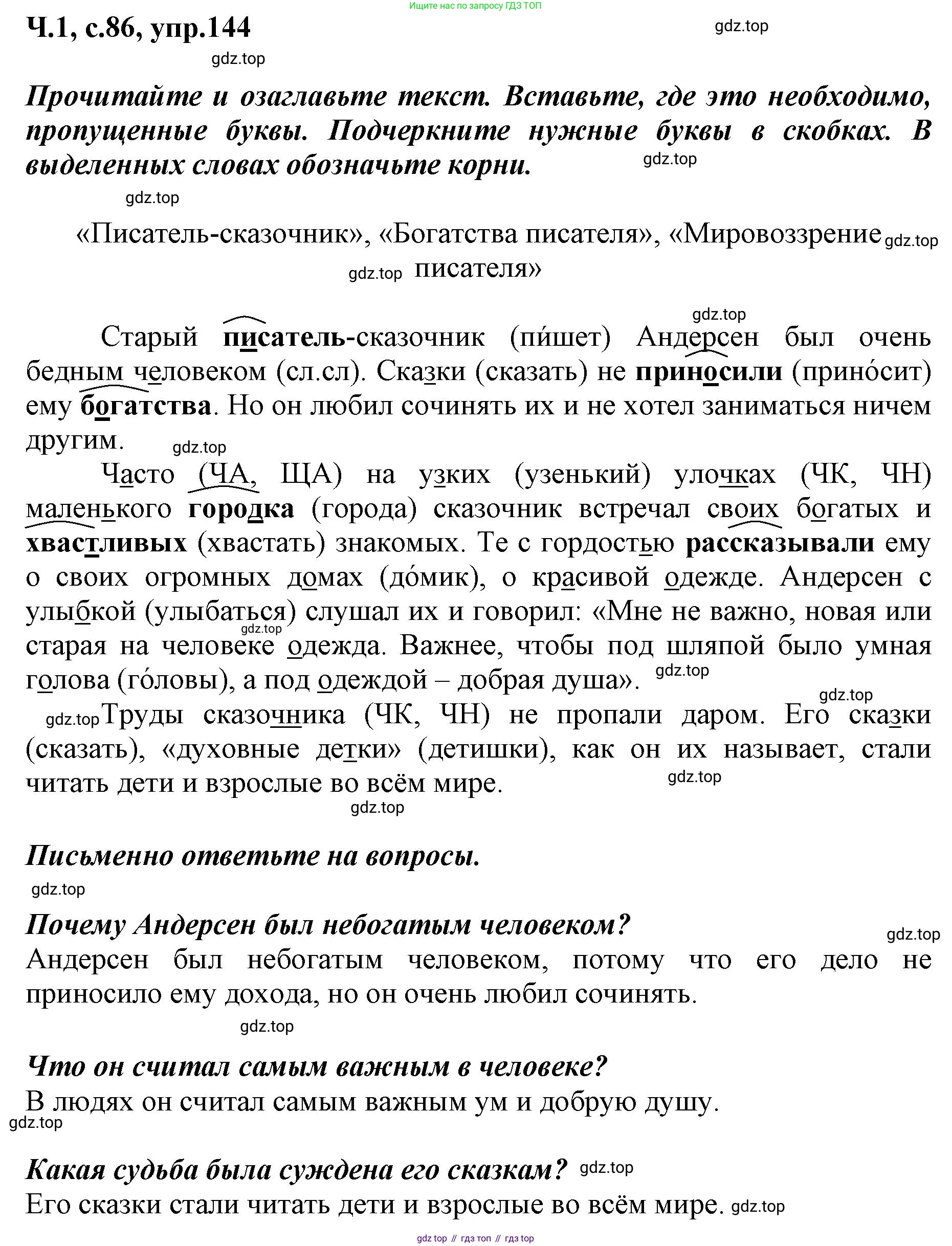 ГДЗ Русский язык, 3 класс рабочая тетрадь, авторы: Климанова Людмила Федоровна, Бабушкина Татьяна Владимировна, издательство Просвещение, Москва, 2019, белого цвета, Часть 1, страница 86, номер 144, Решение