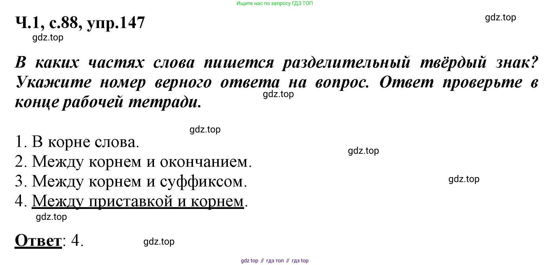 ГДЗ Русский язык, 3 класс рабочая тетрадь, авторы: Климанова Людмила Федоровна, Бабушкина Татьяна Владимировна, издательство Просвещение, Москва, 2019, белого цвета, Часть 1, страница 88, номер 147, Решение