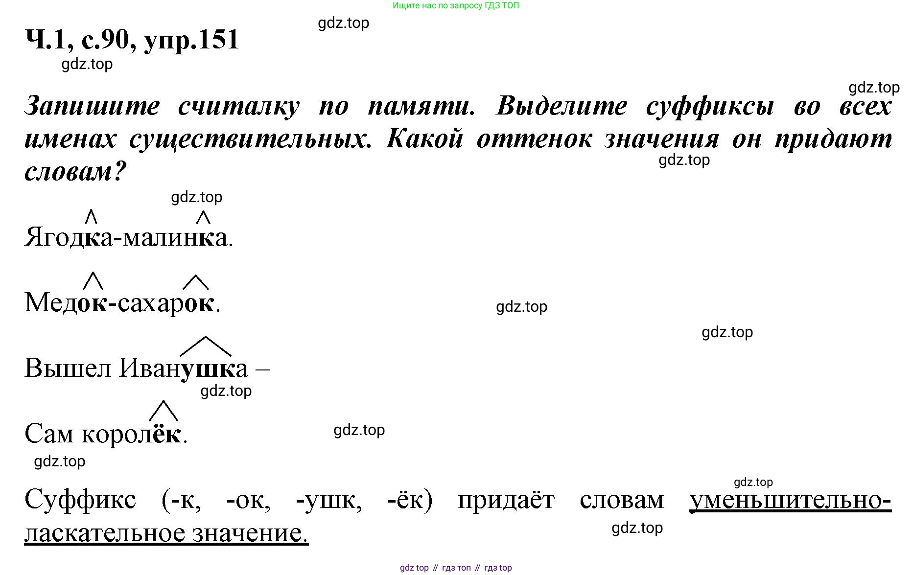 ГДЗ Русский язык, 3 класс рабочая тетрадь, авторы: Климанова Людмила Федоровна, Бабушкина Татьяна Владимировна, издательство Просвещение, Москва, 2019, белого цвета, Часть 1, страница 90, номер 151, Решение