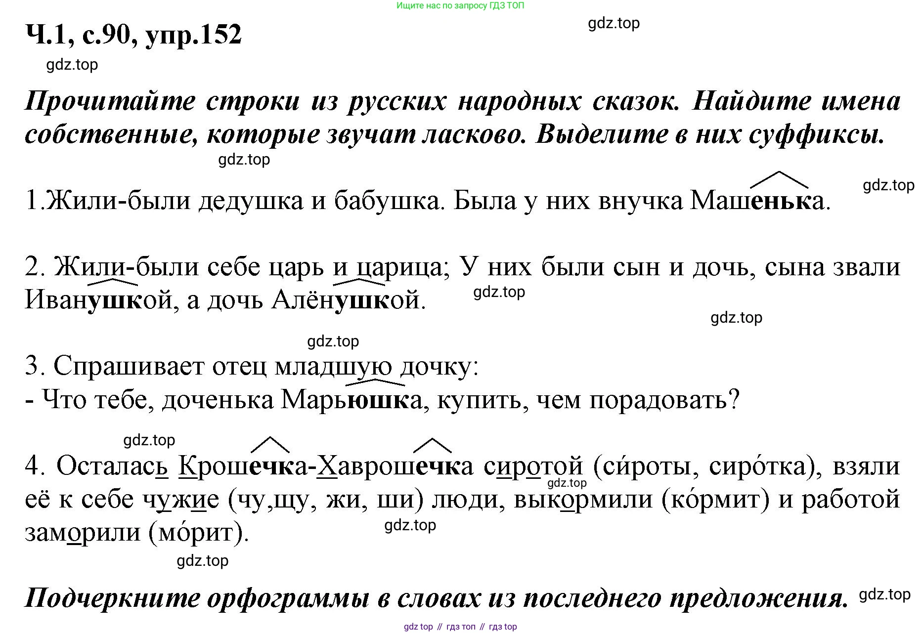 ГДЗ Русский язык, 3 класс рабочая тетрадь, авторы: Климанова Людмила Федоровна, Бабушкина Татьяна Владимировна, издательство Просвещение, Москва, 2019, белого цвета, Часть 1, страница 90, номер 152, Решение