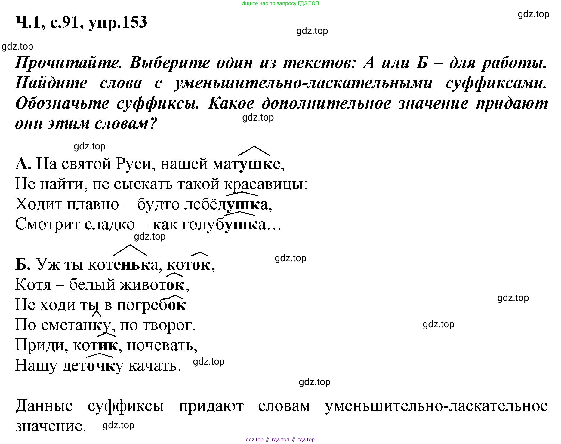 ГДЗ Русский язык, 3 класс рабочая тетрадь, авторы: Климанова Людмила Федоровна, Бабушкина Татьяна Владимировна, издательство Просвещение, Москва, 2019, белого цвета, Часть 1, страница 91, номер 153, Решение