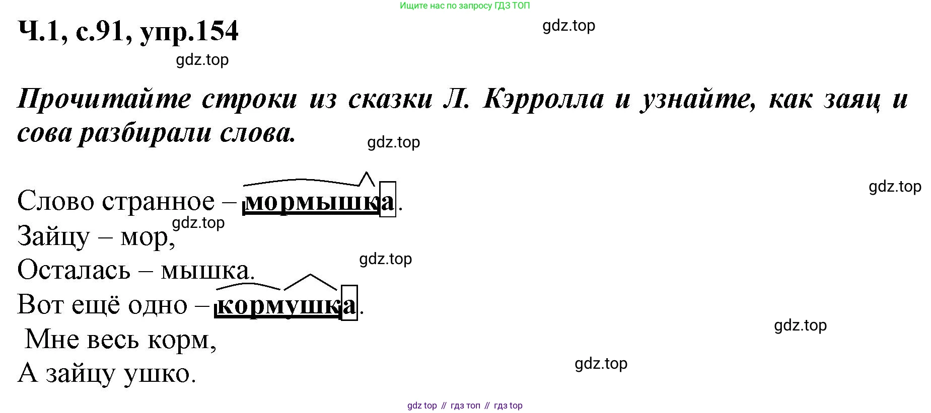 ГДЗ Русский язык, 3 класс рабочая тетрадь, авторы: Климанова Людмила Федоровна, Бабушкина Татьяна Владимировна, издательство Просвещение, Москва, 2019, белого цвета, Часть 1, страница 91, номер 154, Решение