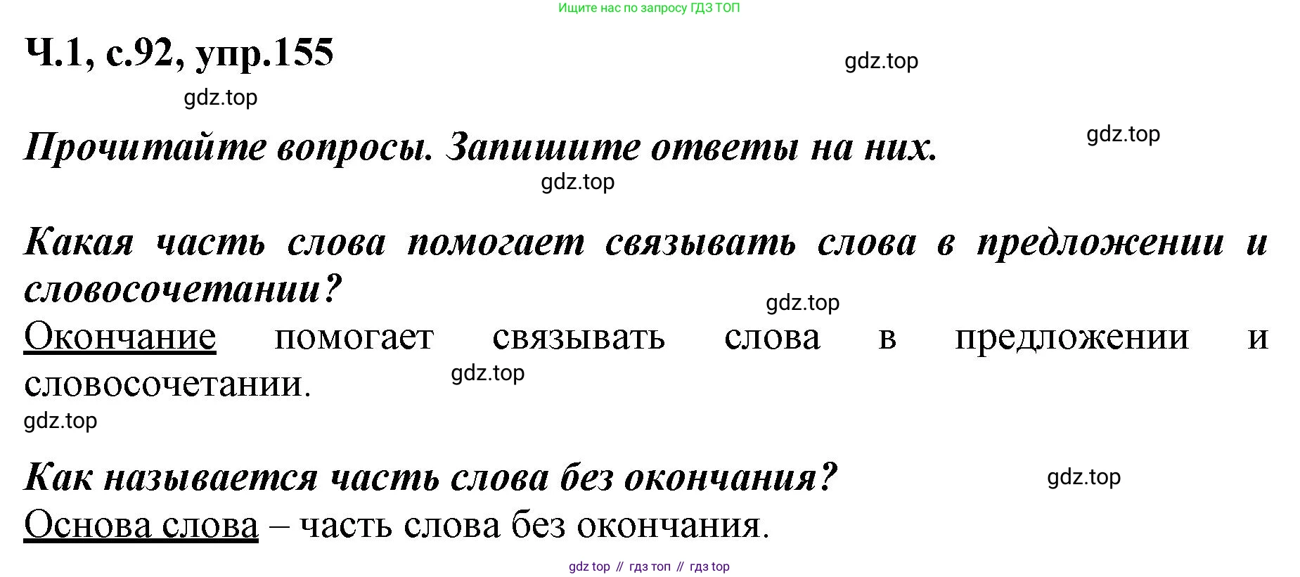 ГДЗ Русский язык, 3 класс рабочая тетрадь, авторы: Климанова Людмила Федоровна, Бабушкина Татьяна Владимировна, издательство Просвещение, Москва, 2019, белого цвета, Часть 1, страница 92, номер 155, Решение