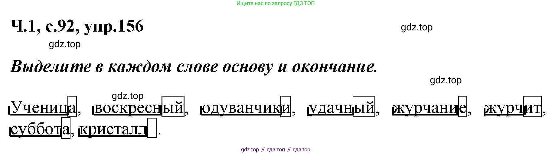 ГДЗ Русский язык, 3 класс рабочая тетрадь, авторы: Климанова Людмила Федоровна, Бабушкина Татьяна Владимировна, издательство Просвещение, Москва, 2019, белого цвета, Часть 1, страница 92, номер 156, Решение