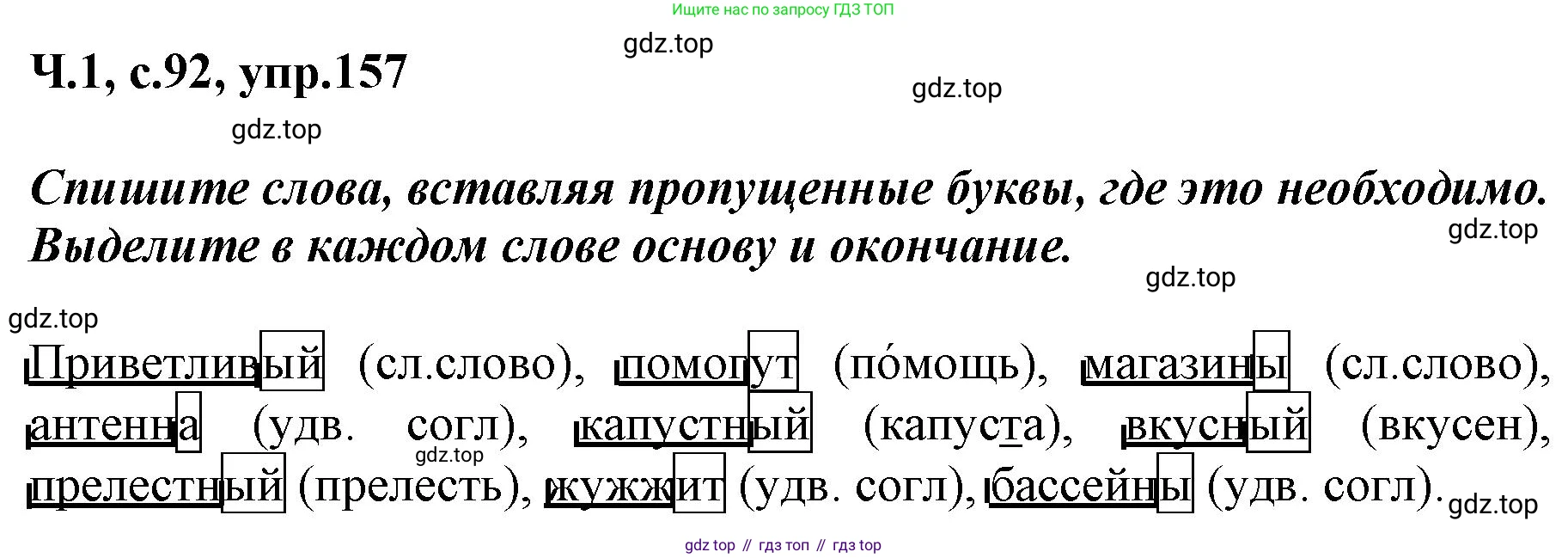 ГДЗ Русский язык, 3 класс рабочая тетрадь, авторы: Климанова Людмила Федоровна, Бабушкина Татьяна Владимировна, издательство Просвещение, Москва, 2019, белого цвета, Часть 1, страница 92, номер 157, Решение