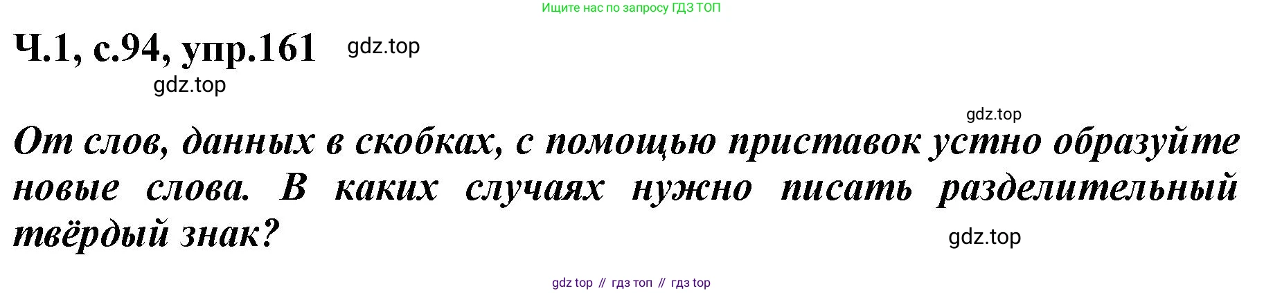 ГДЗ Русский язык, 3 класс рабочая тетрадь, авторы: Климанова Людмила Федоровна, Бабушкина Татьяна Владимировна, издательство Просвещение, Москва, 2019, белого цвета, Часть 1, страница 94, номер 161, Решение