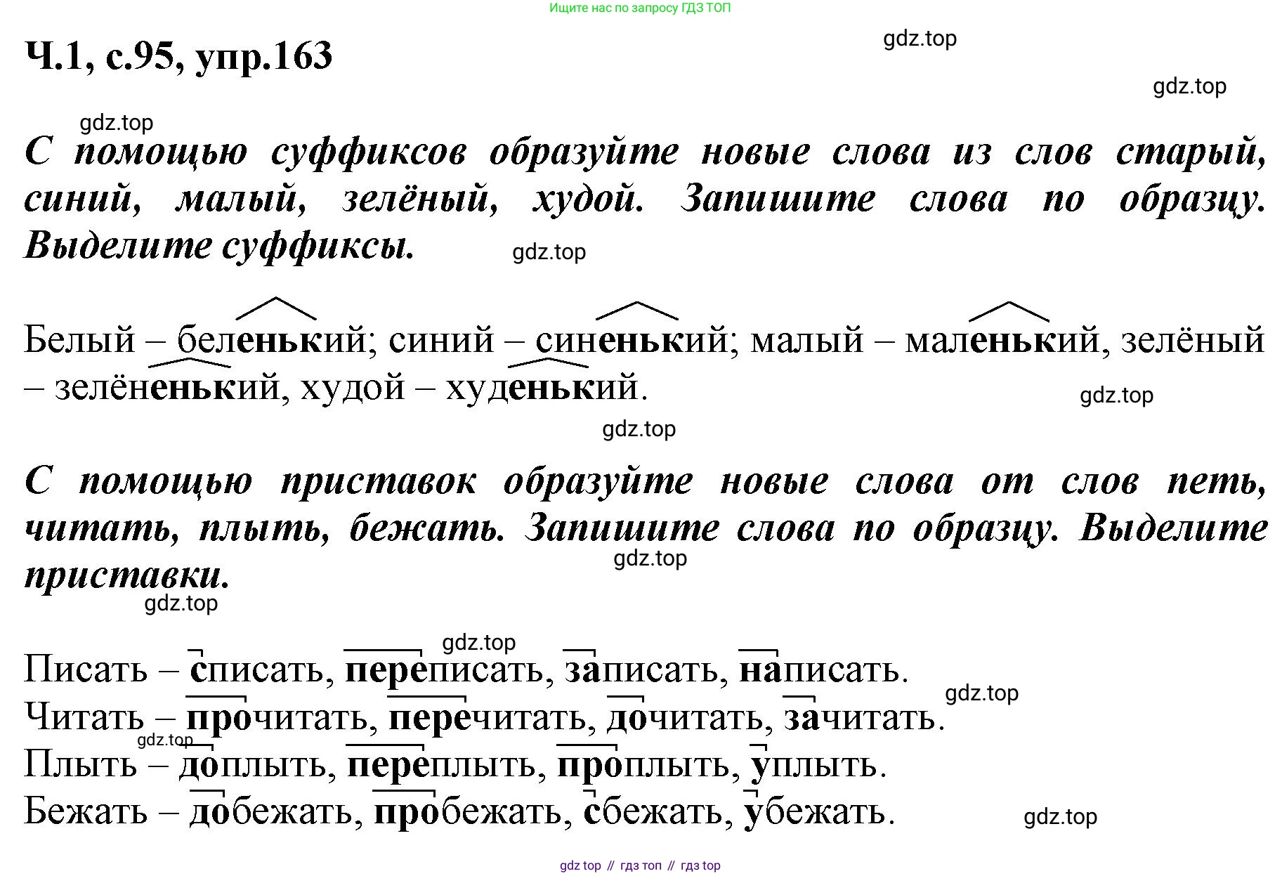 ГДЗ Русский язык, 3 класс рабочая тетрадь, авторы: Климанова Людмила Федоровна, Бабушкина Татьяна Владимировна, издательство Просвещение, Москва, 2019, белого цвета, Часть 1, страница 95, номер 163, Решение