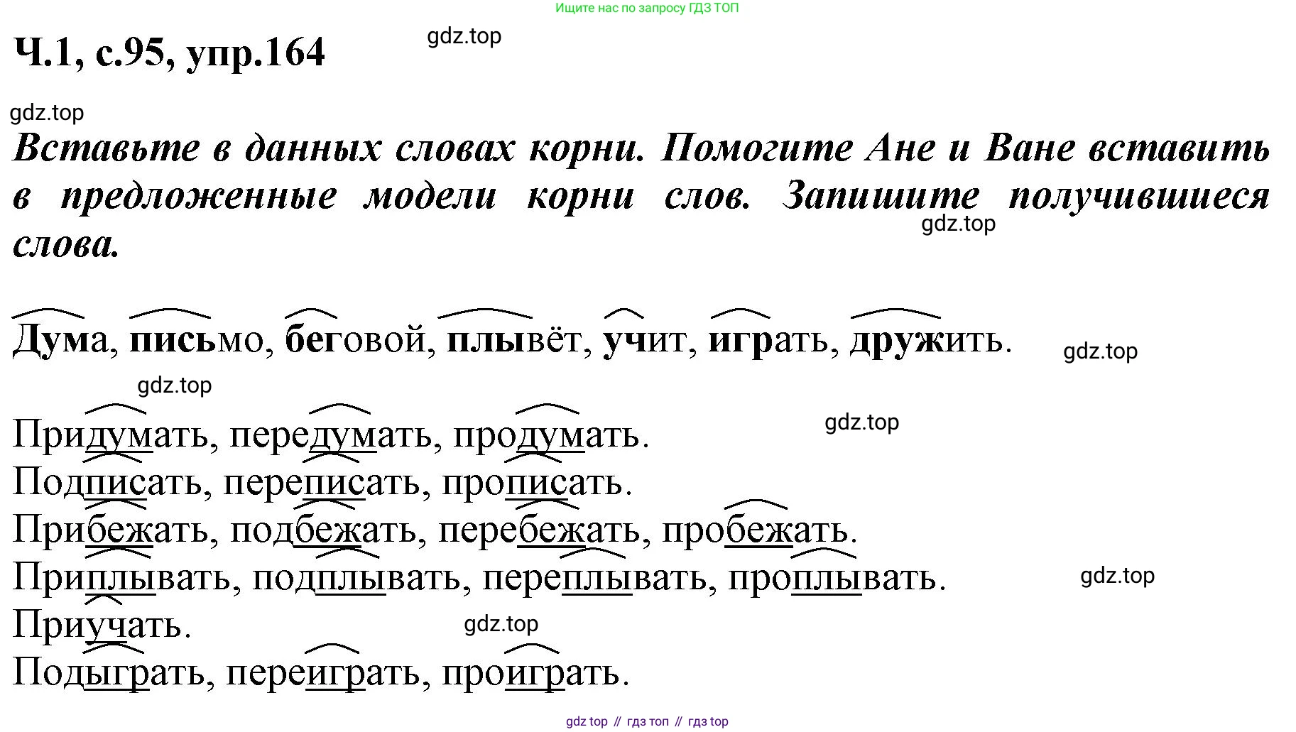 ГДЗ Русский язык, 3 класс рабочая тетрадь, авторы: Климанова Людмила Федоровна, Бабушкина Татьяна Владимировна, издательство Просвещение, Москва, 2019, белого цвета, Часть 1, страница 95, номер 164, Решение