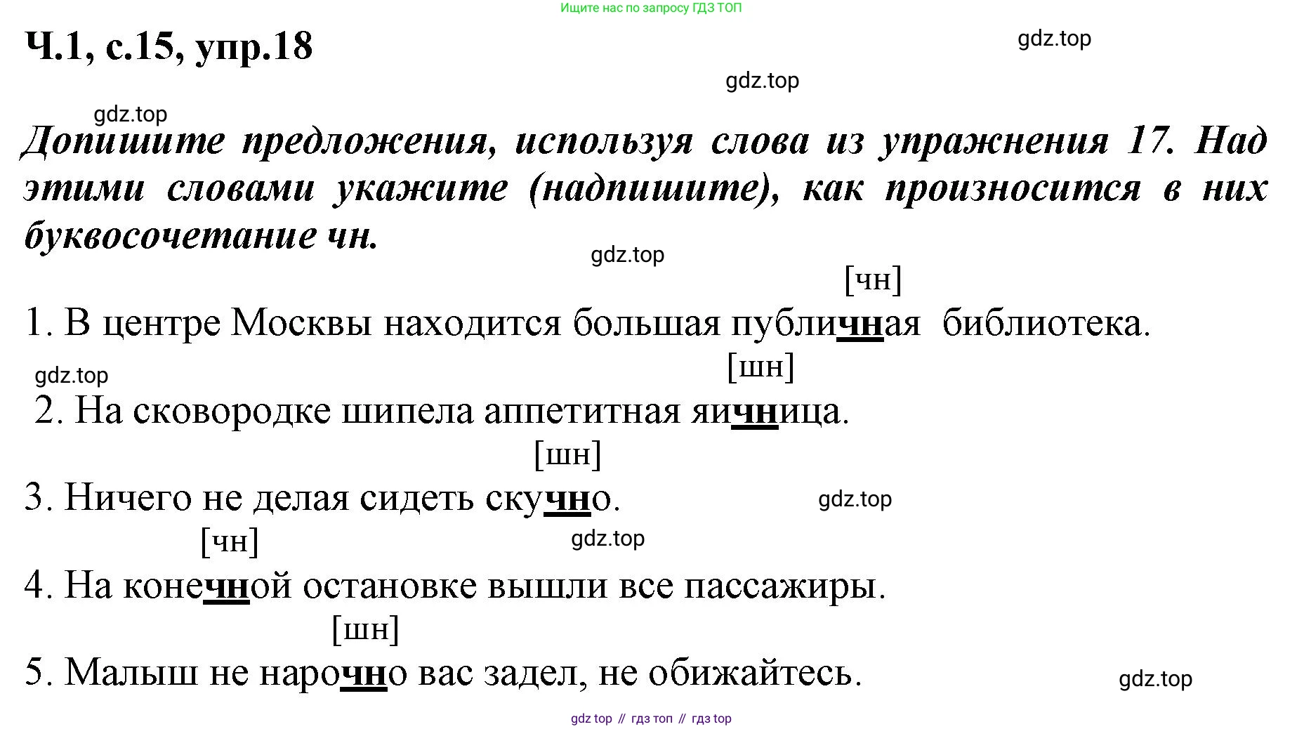 ГДЗ Русский язык, 3 класс рабочая тетрадь, авторы: Климанова Людмила Федоровна, Бабушкина Татьяна Владимировна, издательство Просвещение, Москва, 2019, белого цвета, Часть 1, страница 15, номер 18, Решение