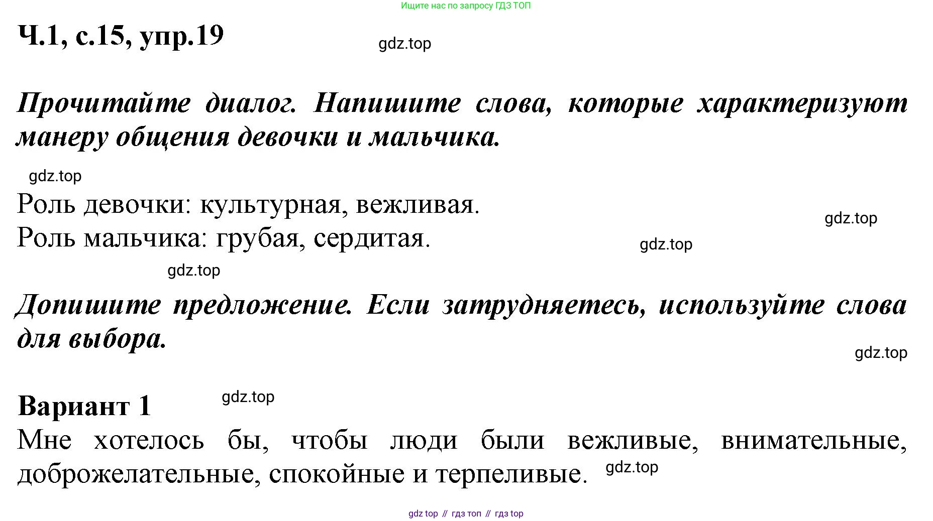 ГДЗ Русский язык, 3 класс рабочая тетрадь, авторы: Климанова Людмила Федоровна, Бабушкина Татьяна Владимировна, издательство Просвещение, Москва, 2019, белого цвета, Часть 1, страница 15, номер 19, Решение
