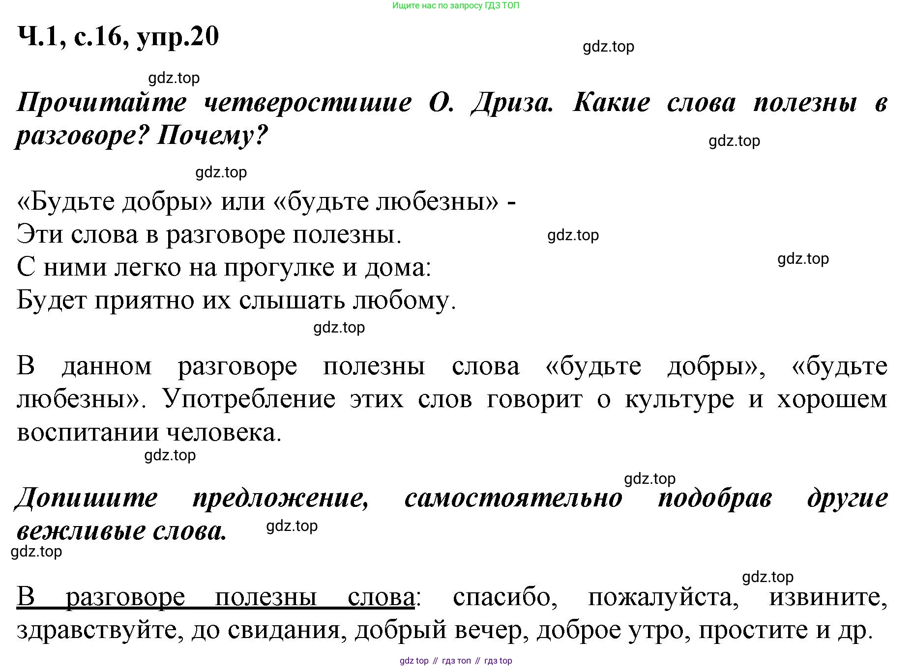 ГДЗ Русский язык, 3 класс рабочая тетрадь, авторы: Климанова Людмила Федоровна, Бабушкина Татьяна Владимировна, издательство Просвещение, Москва, 2019, белого цвета, Часть 1, страница 16, номер 20, Решение