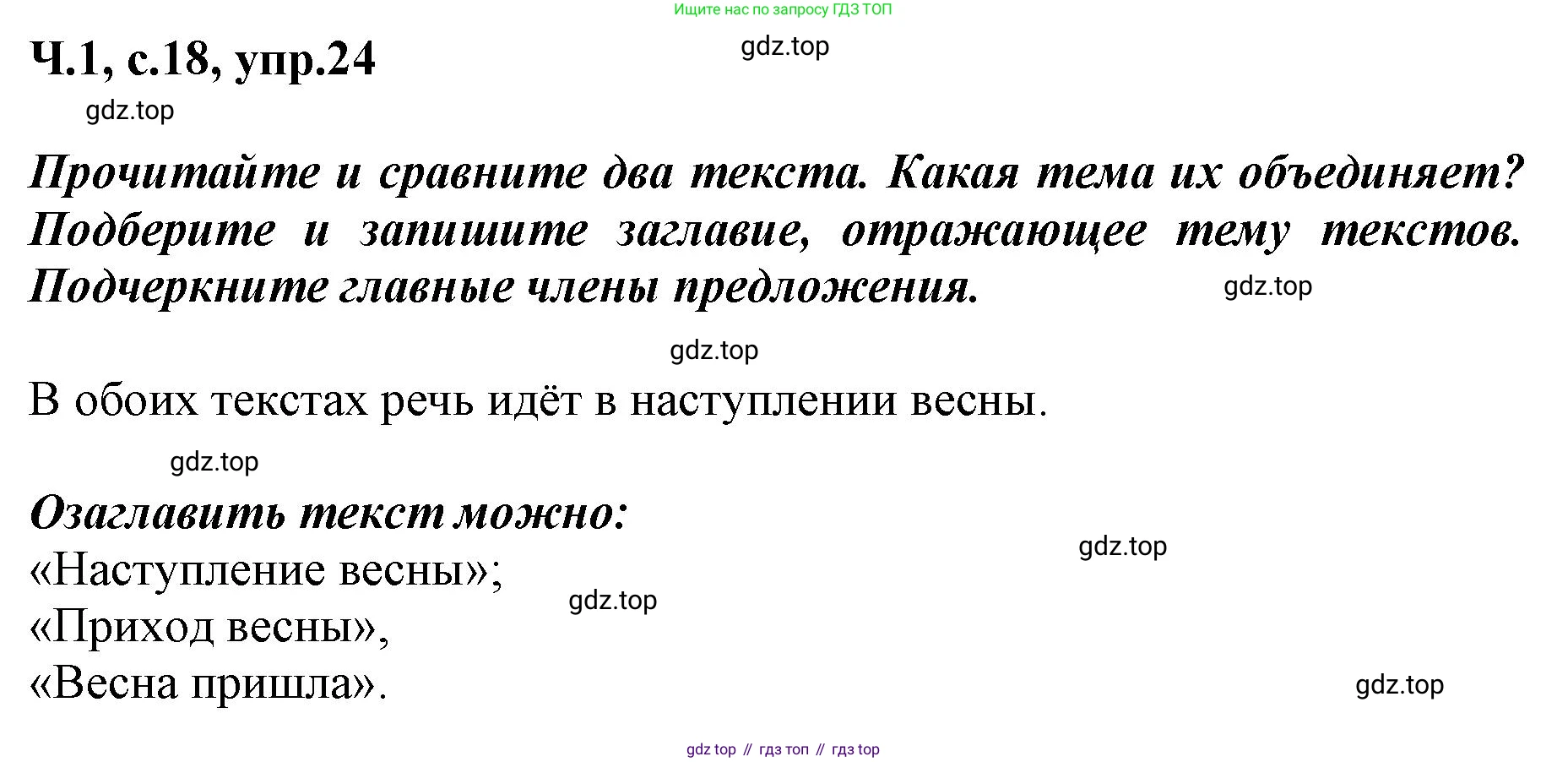 ГДЗ Русский язык, 3 класс рабочая тетрадь, авторы: Климанова Людмила Федоровна, Бабушкина Татьяна Владимировна, издательство Просвещение, Москва, 2019, белого цвета, Часть 1, страница 18, номер 24, Решение