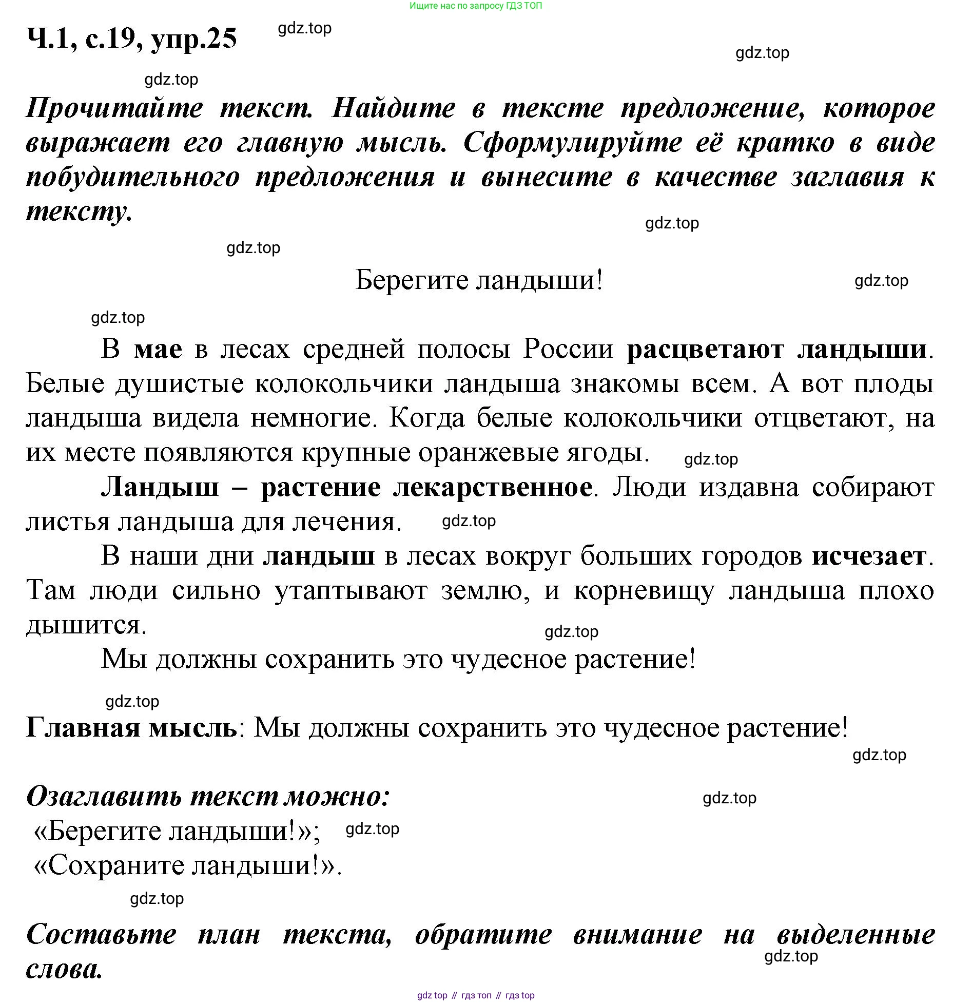 ГДЗ Русский язык, 3 класс рабочая тетрадь, авторы: Климанова Людмила Федоровна, Бабушкина Татьяна Владимировна, издательство Просвещение, Москва, 2019, белого цвета, Часть 1, страница 19, номер 25, Решение