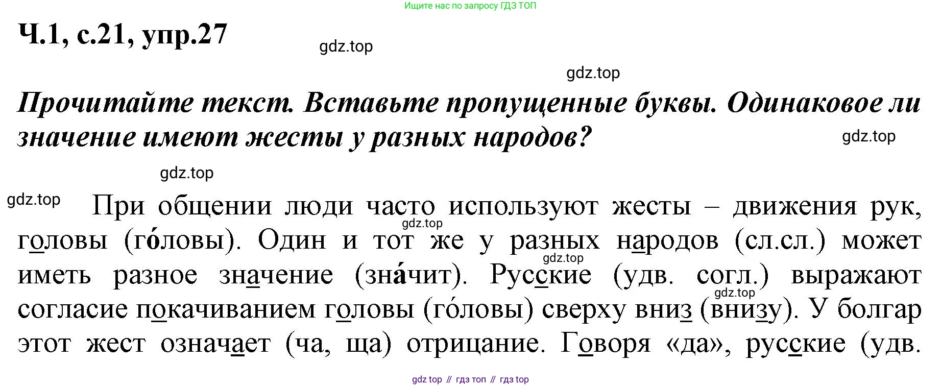 ГДЗ Русский язык, 3 класс рабочая тетрадь, авторы: Климанова Людмила Федоровна, Бабушкина Татьяна Владимировна, издательство Просвещение, Москва, 2019, белого цвета, Часть 1, страница 21, номер 27, Решение