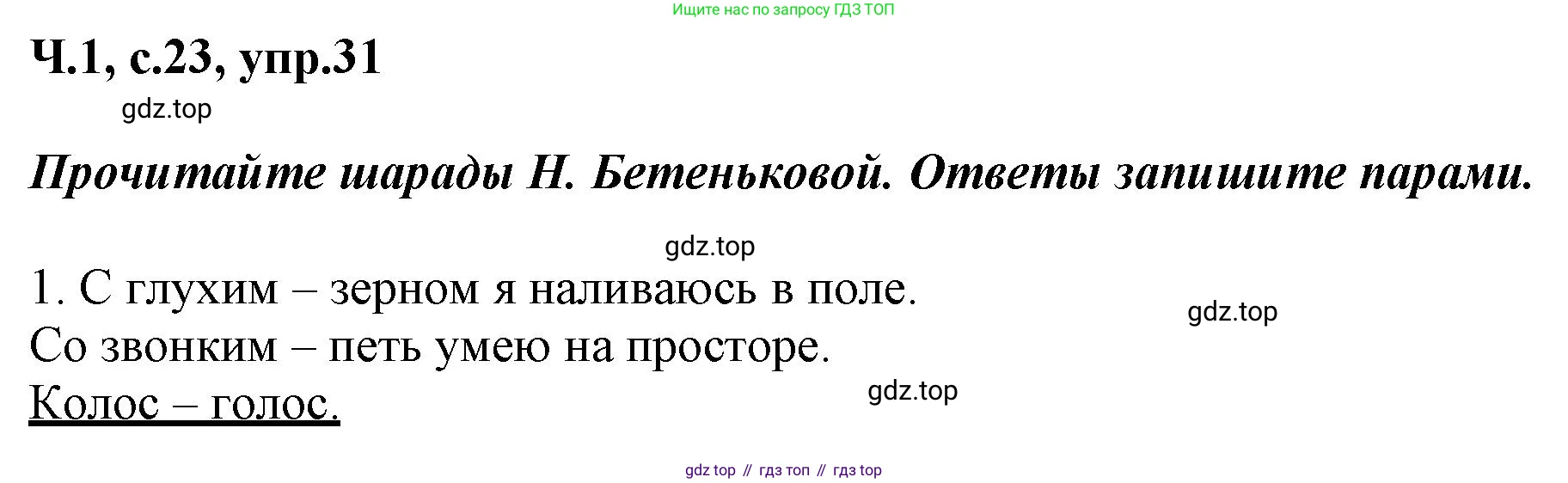 ГДЗ Русский язык, 3 класс рабочая тетрадь, авторы: Климанова Людмила Федоровна, Бабушкина Татьяна Владимировна, издательство Просвещение, Москва, 2019, белого цвета, Часть 1, страница 23, номер 31, Решение
