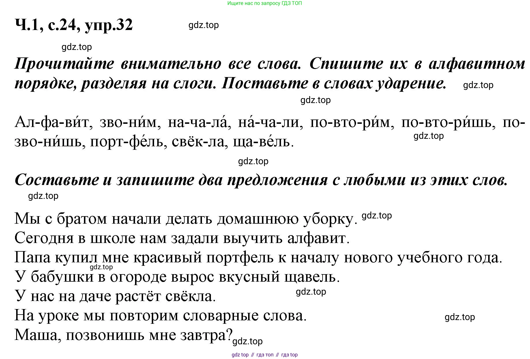 ГДЗ Русский язык, 3 класс рабочая тетрадь, авторы: Климанова Людмила Федоровна, Бабушкина Татьяна Владимировна, издательство Просвещение, Москва, 2019, белого цвета, Часть 1, страница 24, номер 32, Решение