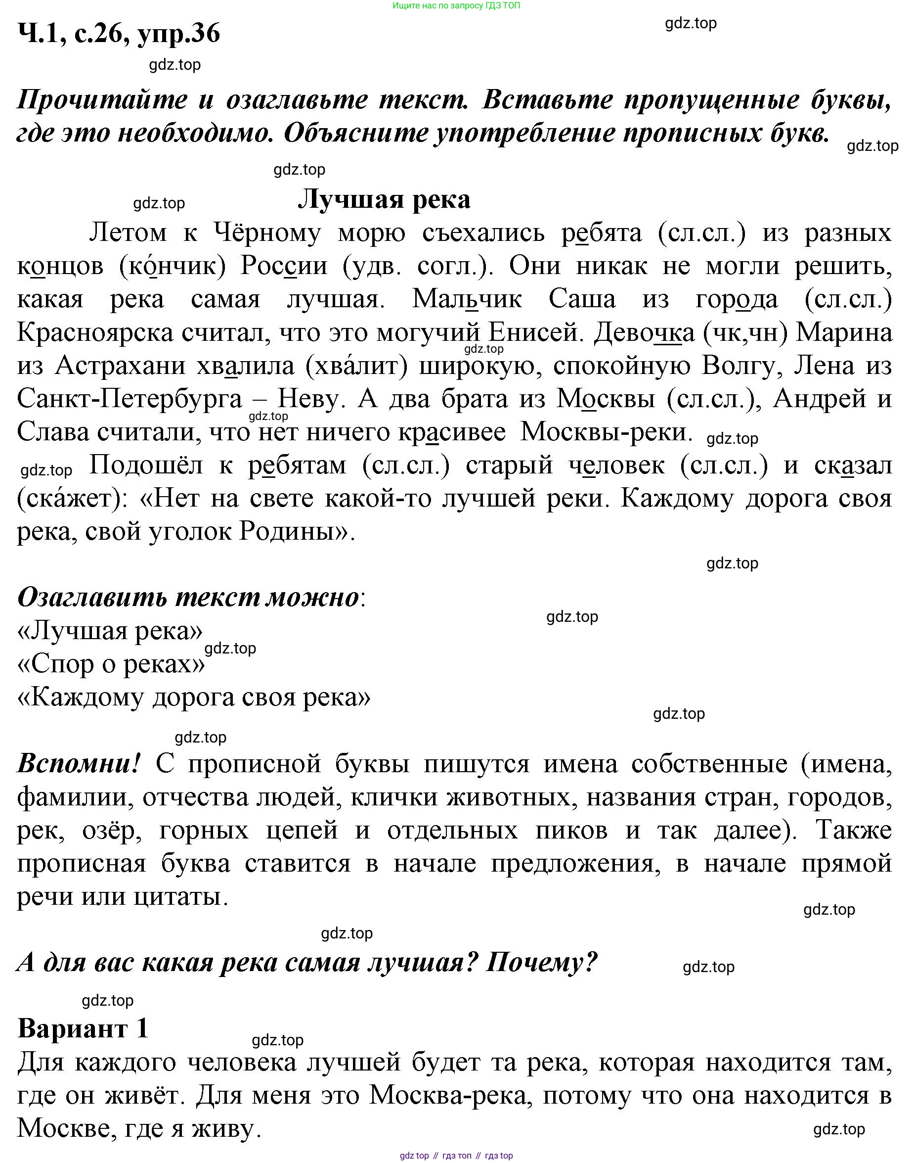 ГДЗ Русский язык, 3 класс рабочая тетрадь, авторы: Климанова Людмила Федоровна, Бабушкина Татьяна Владимировна, издательство Просвещение, Москва, 2019, белого цвета, Часть 1, страница 26, номер 36, Решение