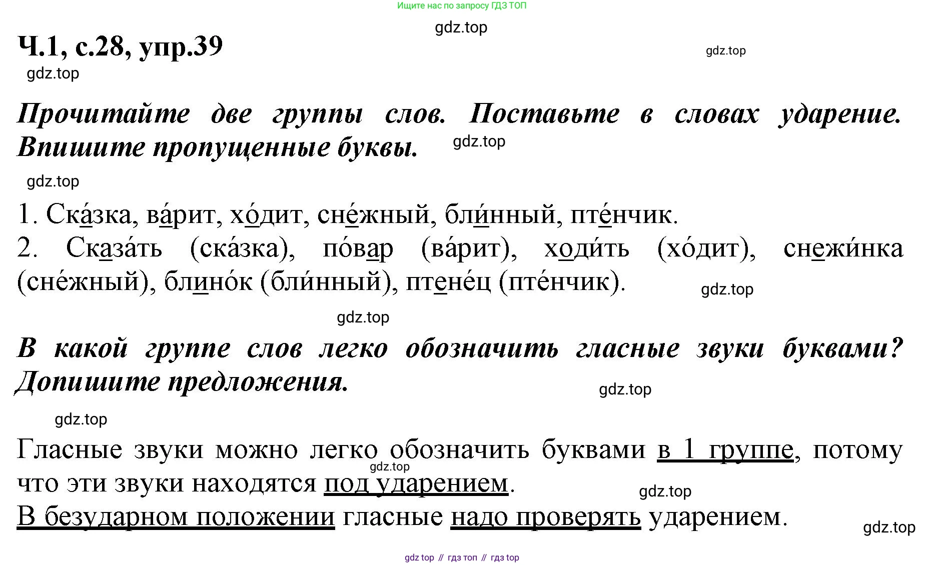 ГДЗ Русский язык, 3 класс рабочая тетрадь, авторы: Климанова Людмила Федоровна, Бабушкина Татьяна Владимировна, издательство Просвещение, Москва, 2019, белого цвета, Часть 1, страница 28, номер 39, Решение