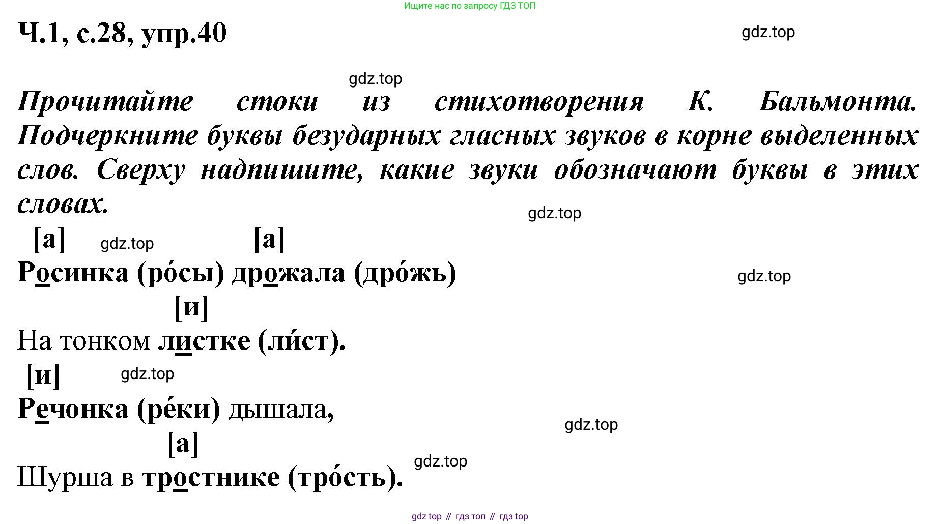 ГДЗ Русский язык, 3 класс рабочая тетрадь, авторы: Климанова Людмила Федоровна, Бабушкина Татьяна Владимировна, издательство Просвещение, Москва, 2019, белого цвета, Часть 1, страница 28, номер 40, Решение