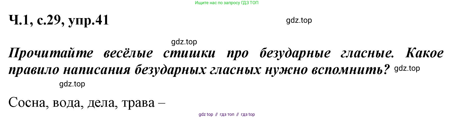 ГДЗ Русский язык, 3 класс рабочая тетрадь, авторы: Климанова Людмила Федоровна, Бабушкина Татьяна Владимировна, издательство Просвещение, Москва, 2019, белого цвета, Часть 1, страница 29, номер 41, Решение